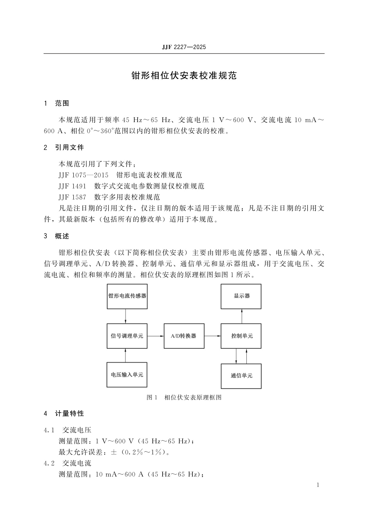 JJF 2227-2025 钳形相位伏安表校准规范