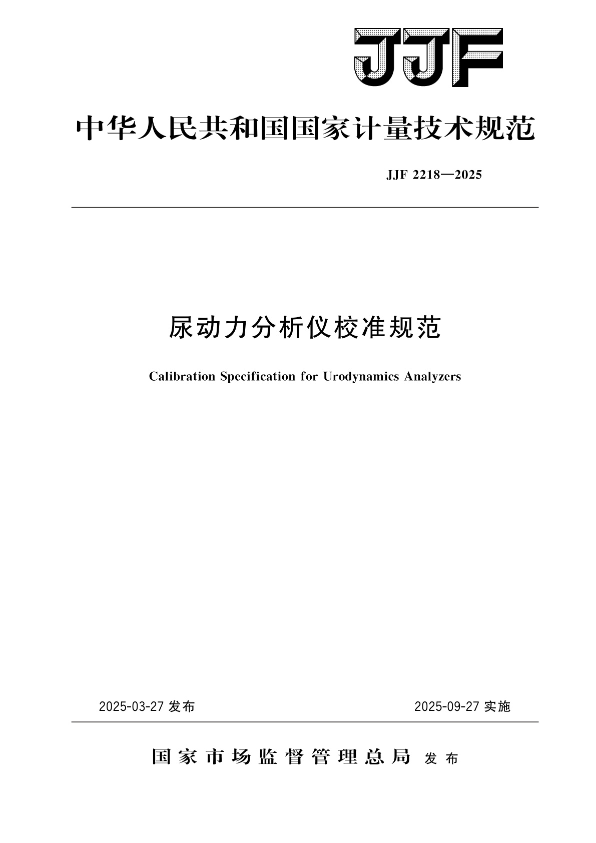 尿动力分析仪校准规范.pdf