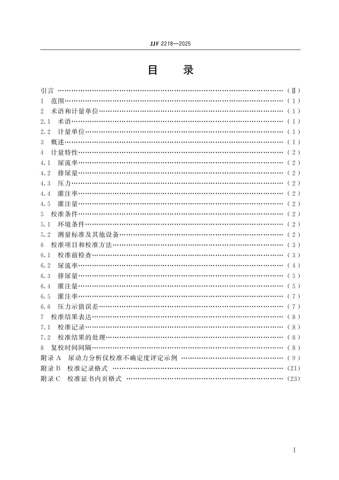 JJF 2218-2025 尿动力分析仪校准规范