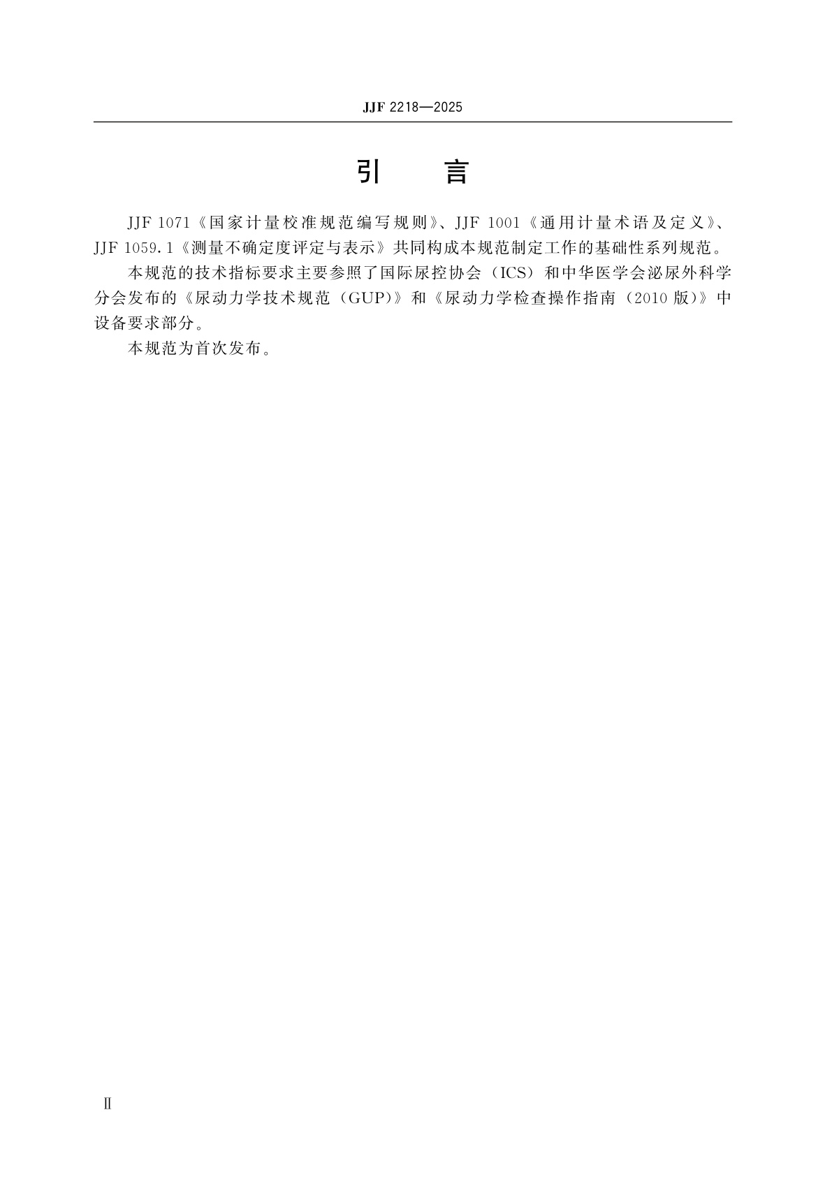 JJF 2218-2025 尿动力分析仪校准规范