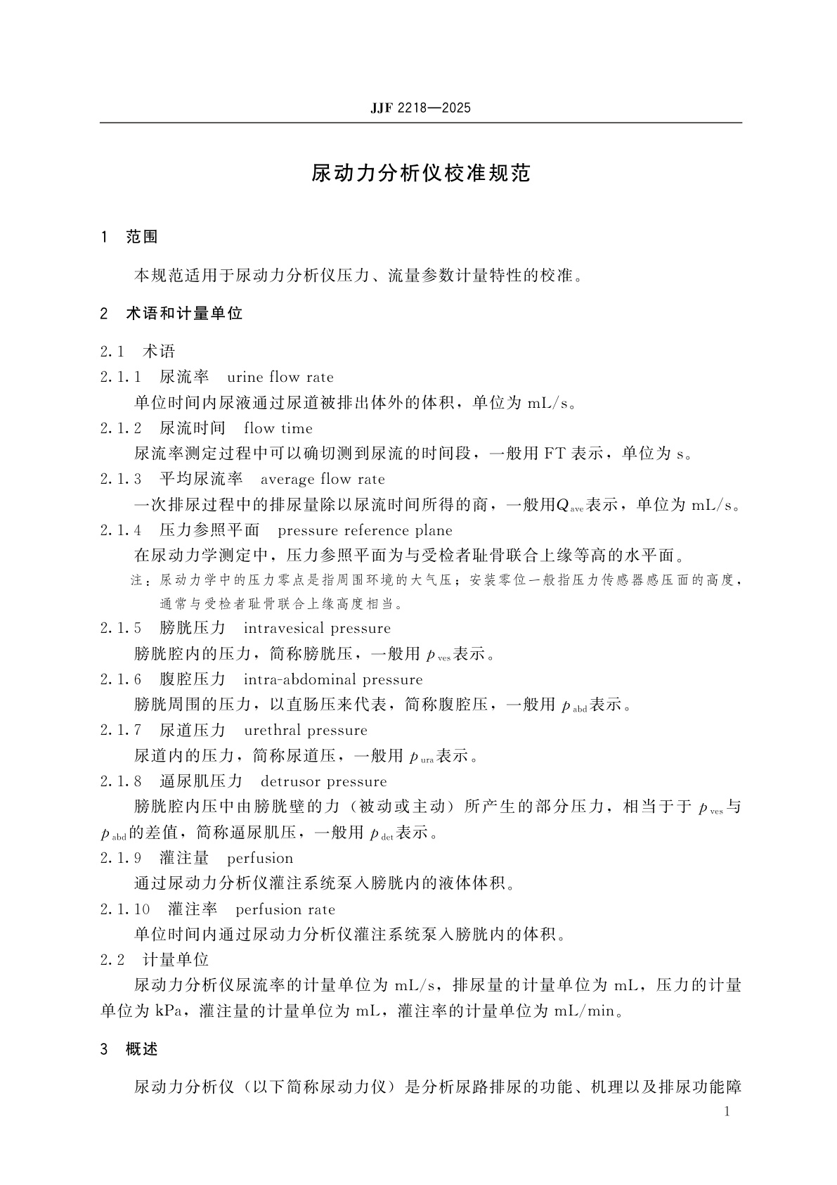 JJF 2218-2025 尿动力分析仪校准规范