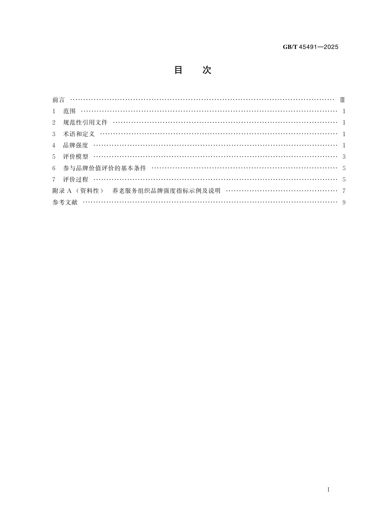 GB/T 45491-2025 品牌价值评价　养老服务业