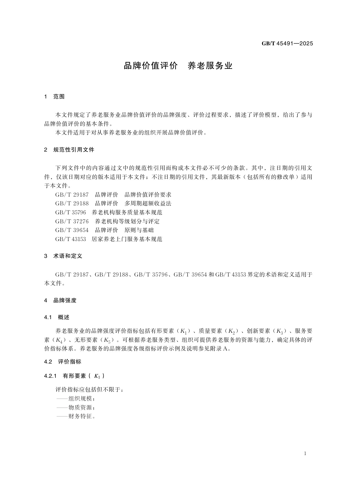 GB/T 45491-2025 品牌价值评价　养老服务业