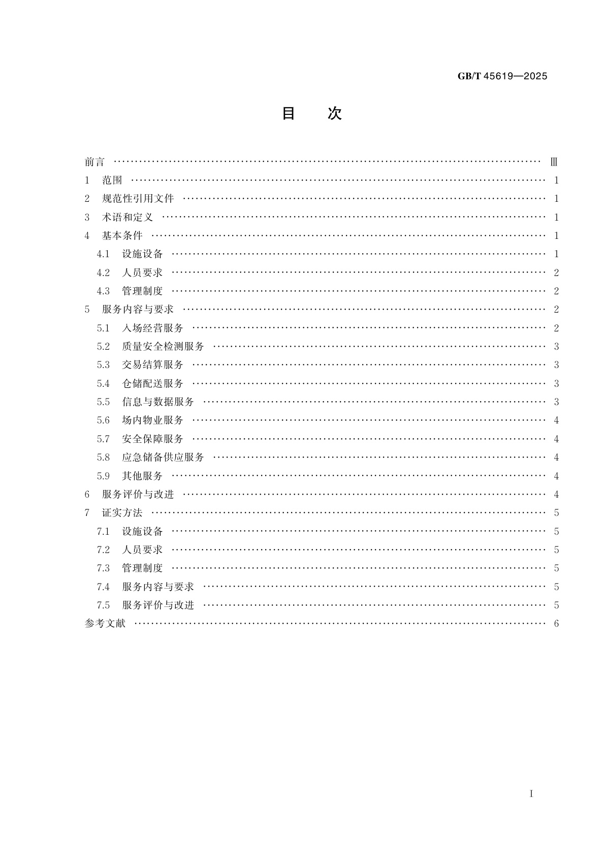 GB/T 45619-2025 农业社会化服务　农产品批发市场服务规范