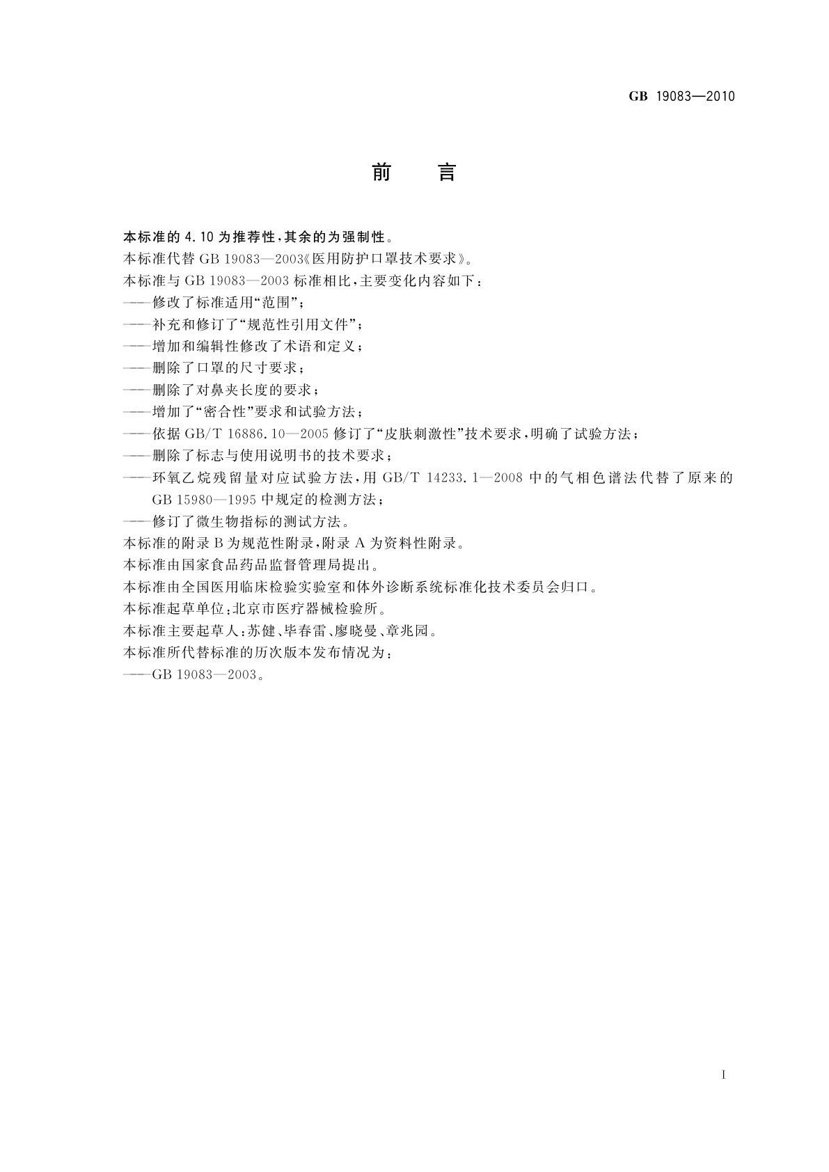 GB 19083-2010 医用防护口罩技术要求