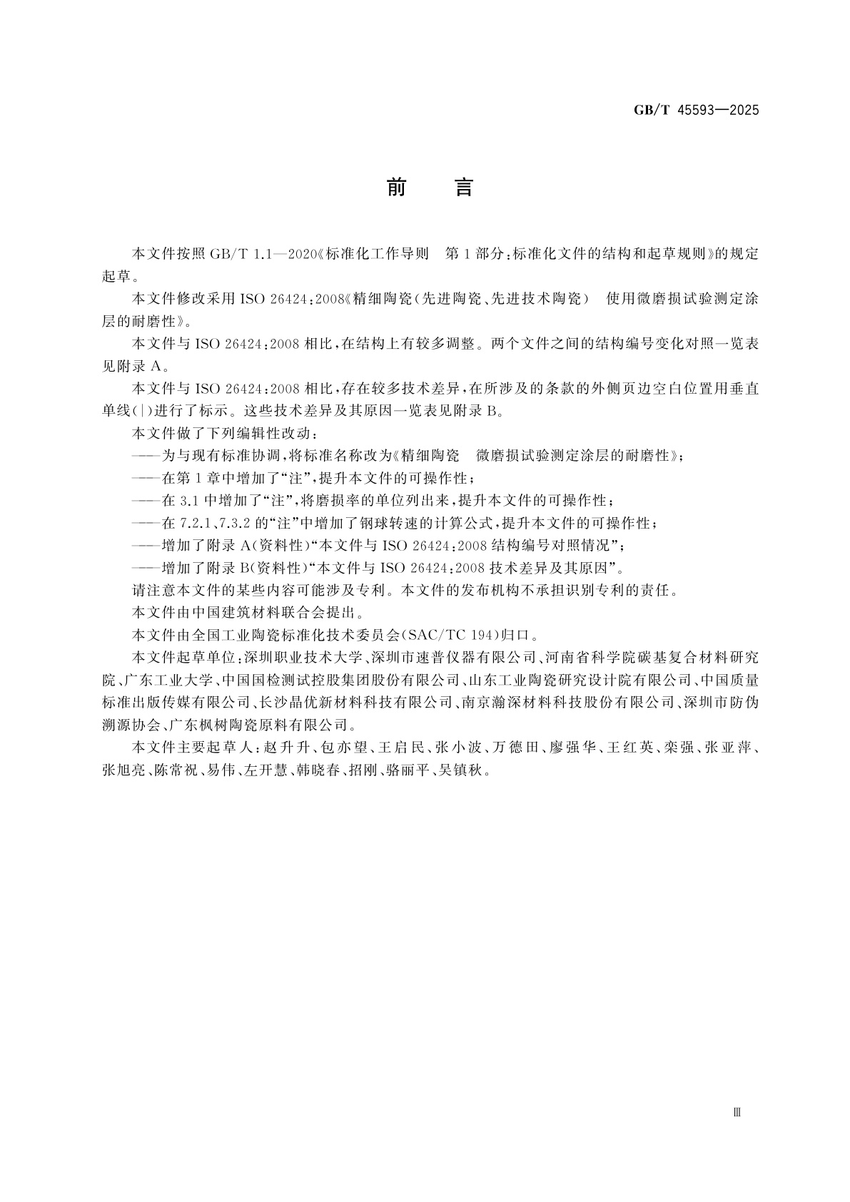 GB/T 45593-2025 精细陶瓷　微磨损试验测定涂层的耐磨性