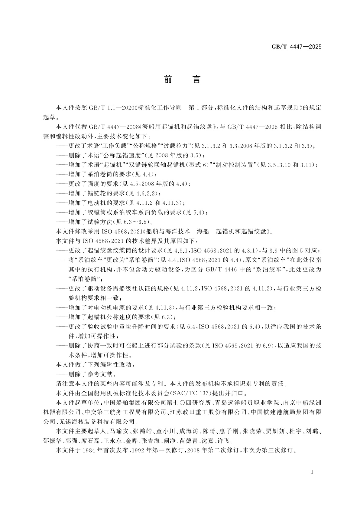 GB/T 4447-2025 船舶与海洋技术　海船　起锚机和起锚绞盘