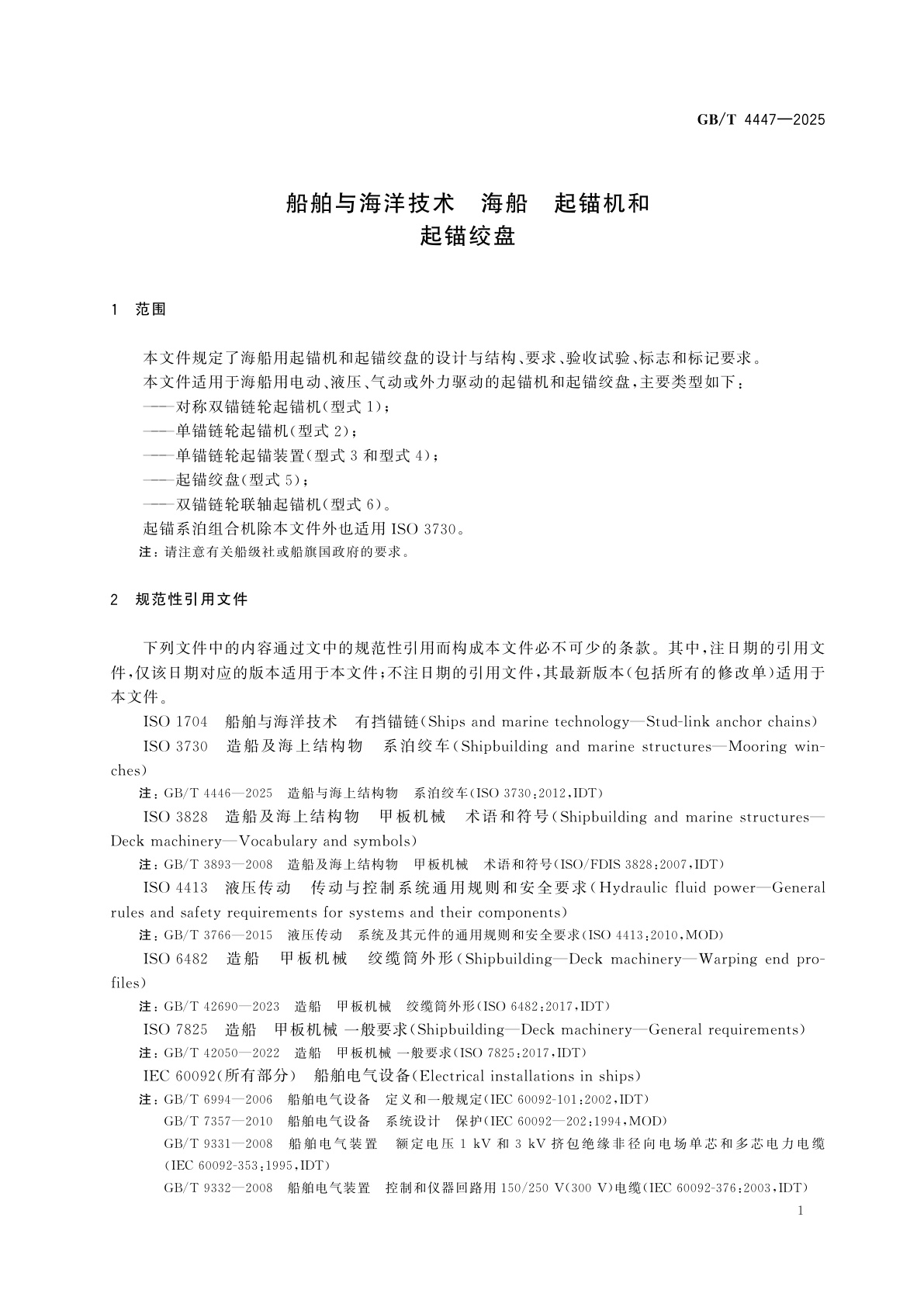GB/T 4447-2025 船舶与海洋技术　海船　起锚机和起锚绞盘