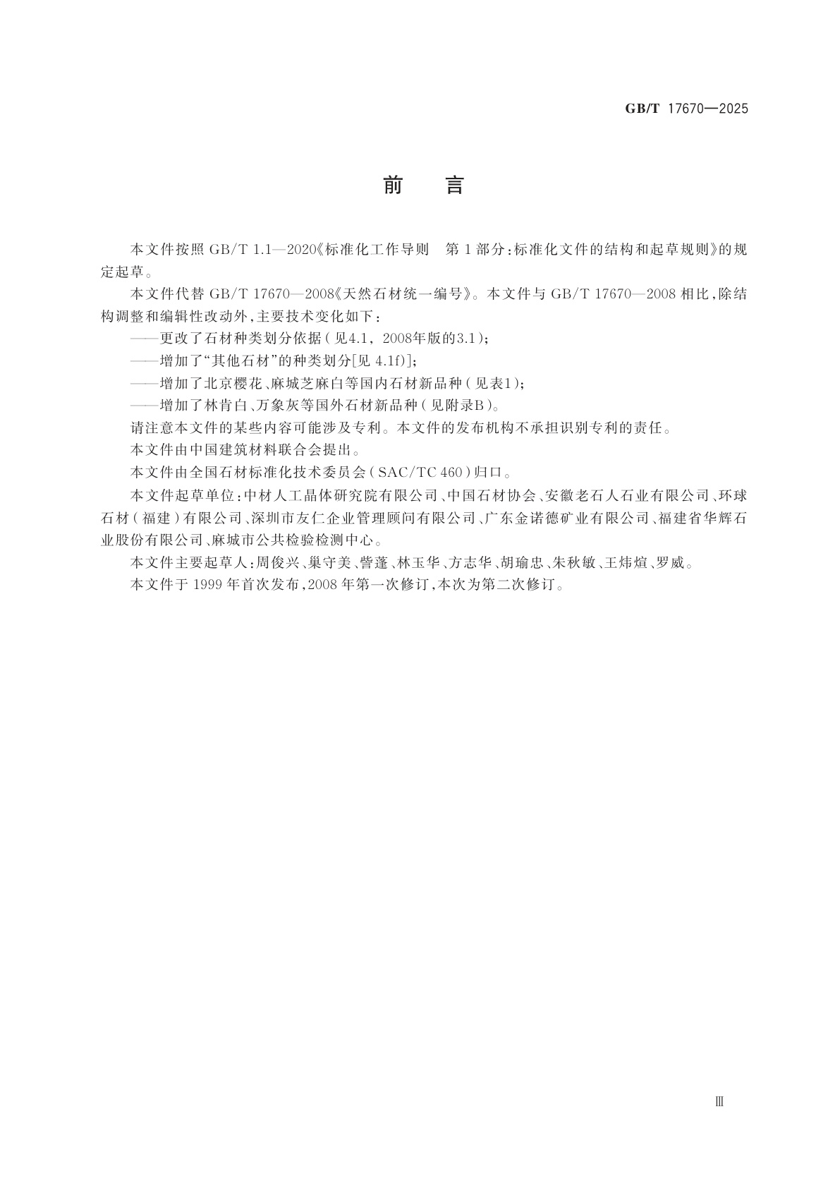 GB/T 17670-2025 天然石材统一编号