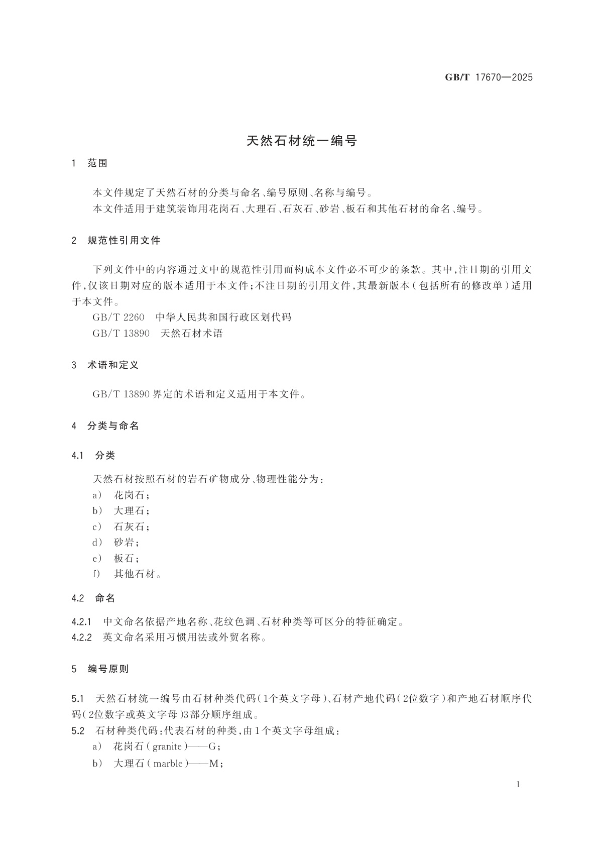 GB/T 17670-2025 天然石材统一编号
