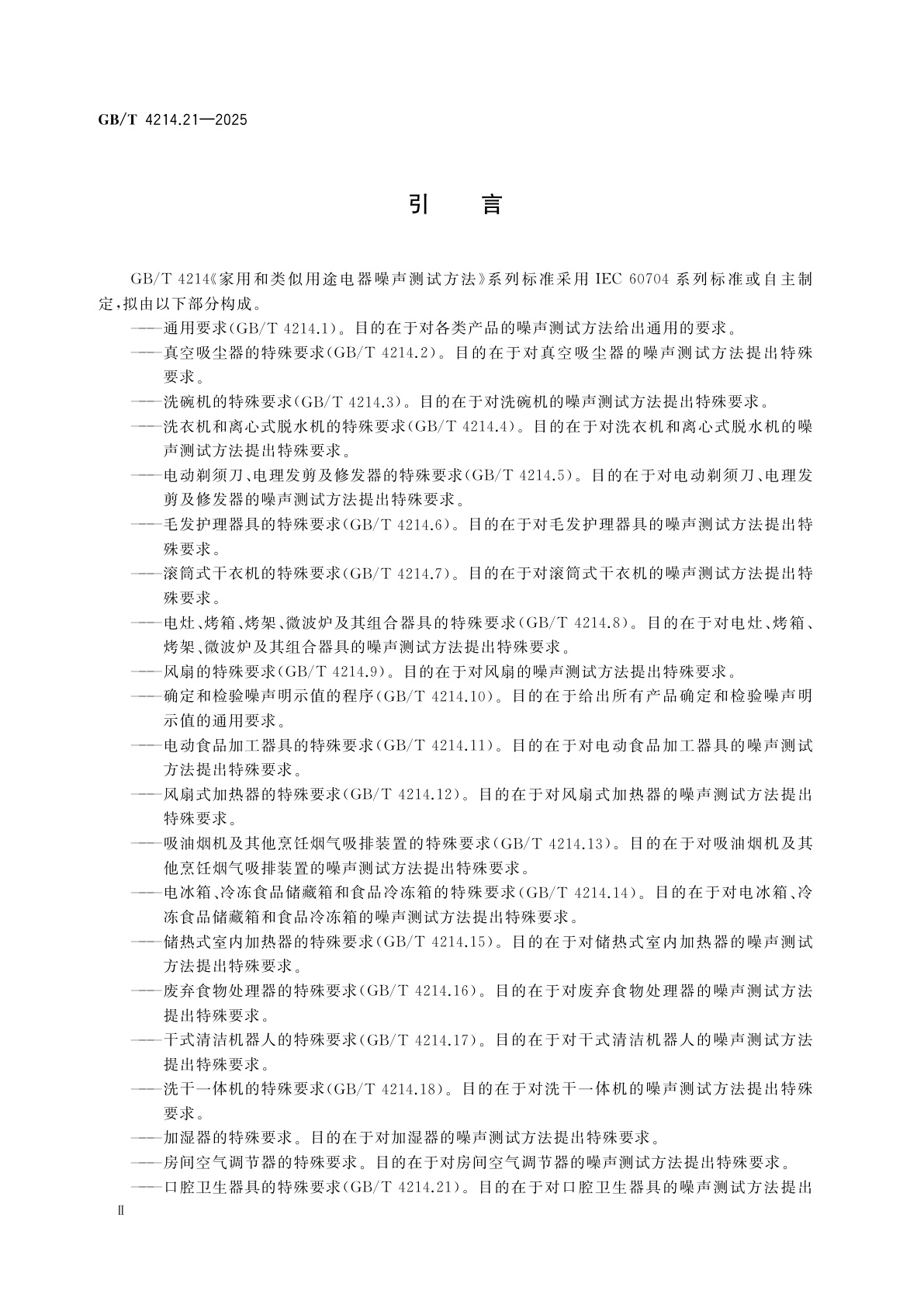 GB/T 4214.21-2025 家用和类似用途电器噪声测试方法　第21部分：口腔卫生器具的特殊要求
