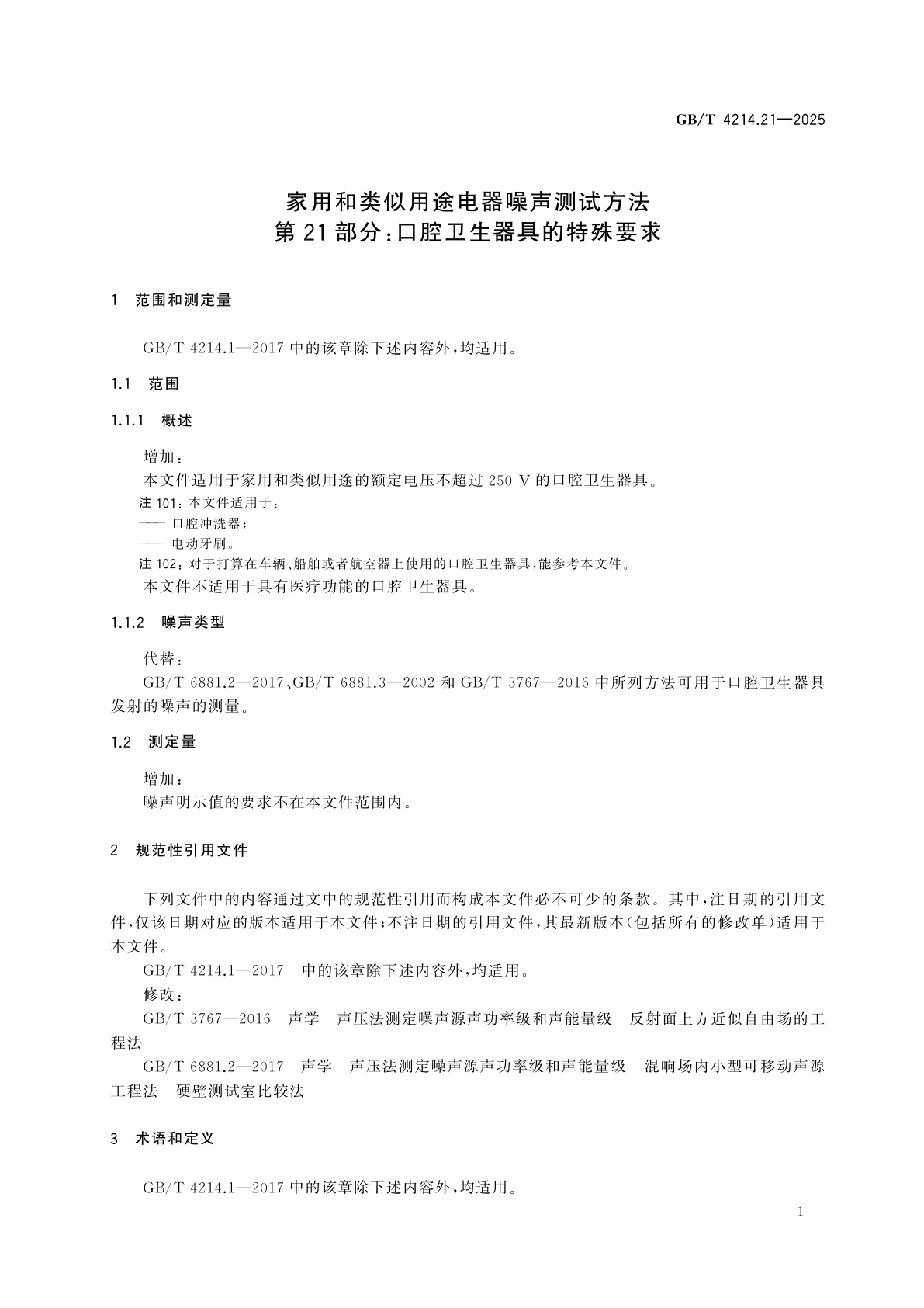 GB/T 4214.21-2025 家用和类似用途电器噪声测试方法　第21部分：口腔卫生器具的特殊要求
