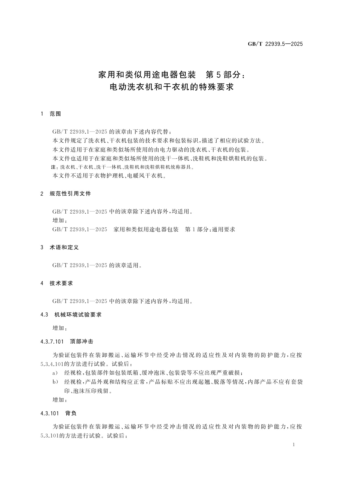 GB/T 22939.5-2025 家用和类似用途电器包装　第5部分：电动洗衣机和干衣机的特殊要求