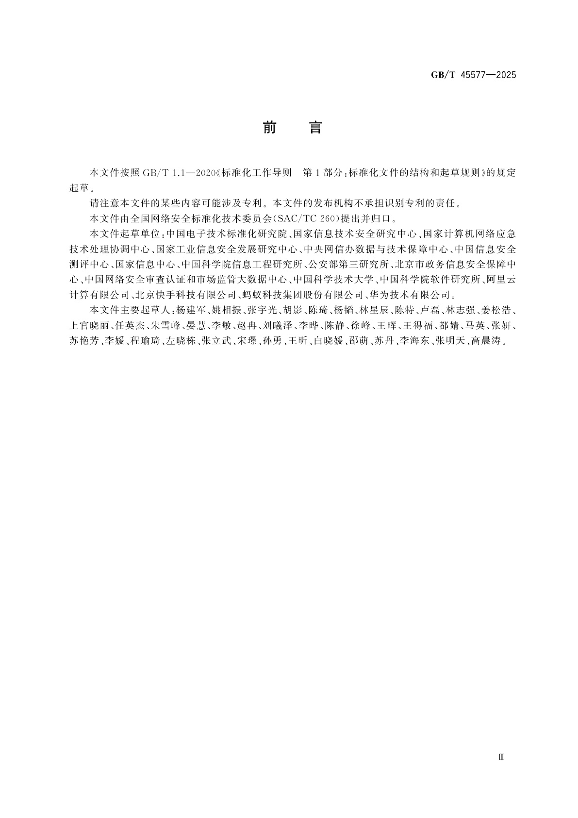 GB/T 45577-2025 数据安全技术　数据安全风险评估方法