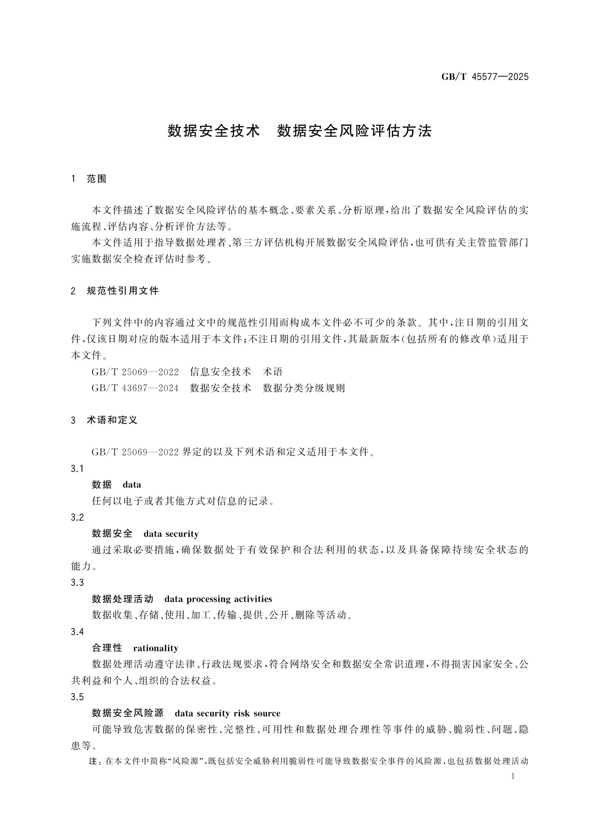 GB/T 45577-2025 数据安全技术　数据安全风险评估方法