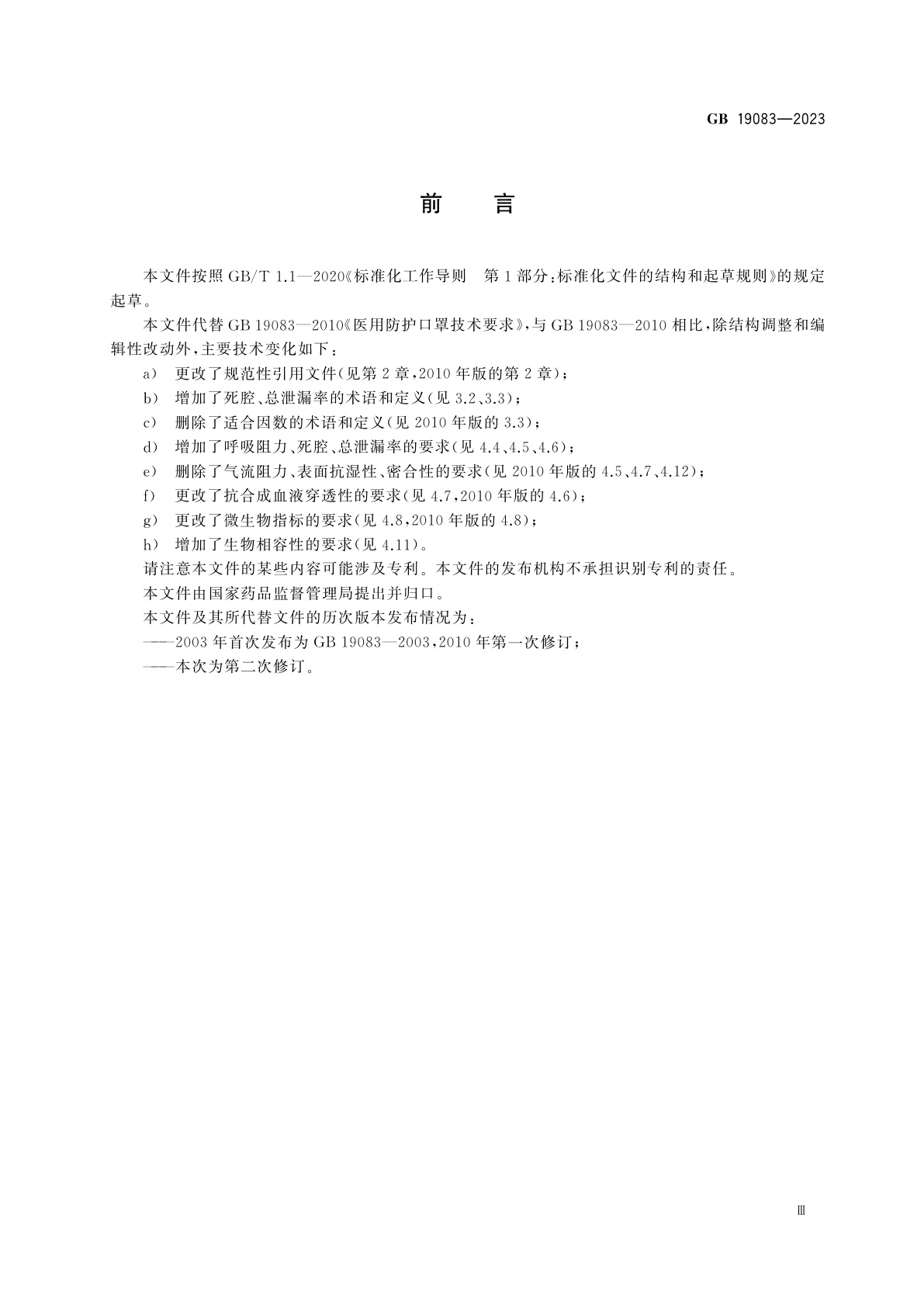 GB 19083-2023 医用防护口罩