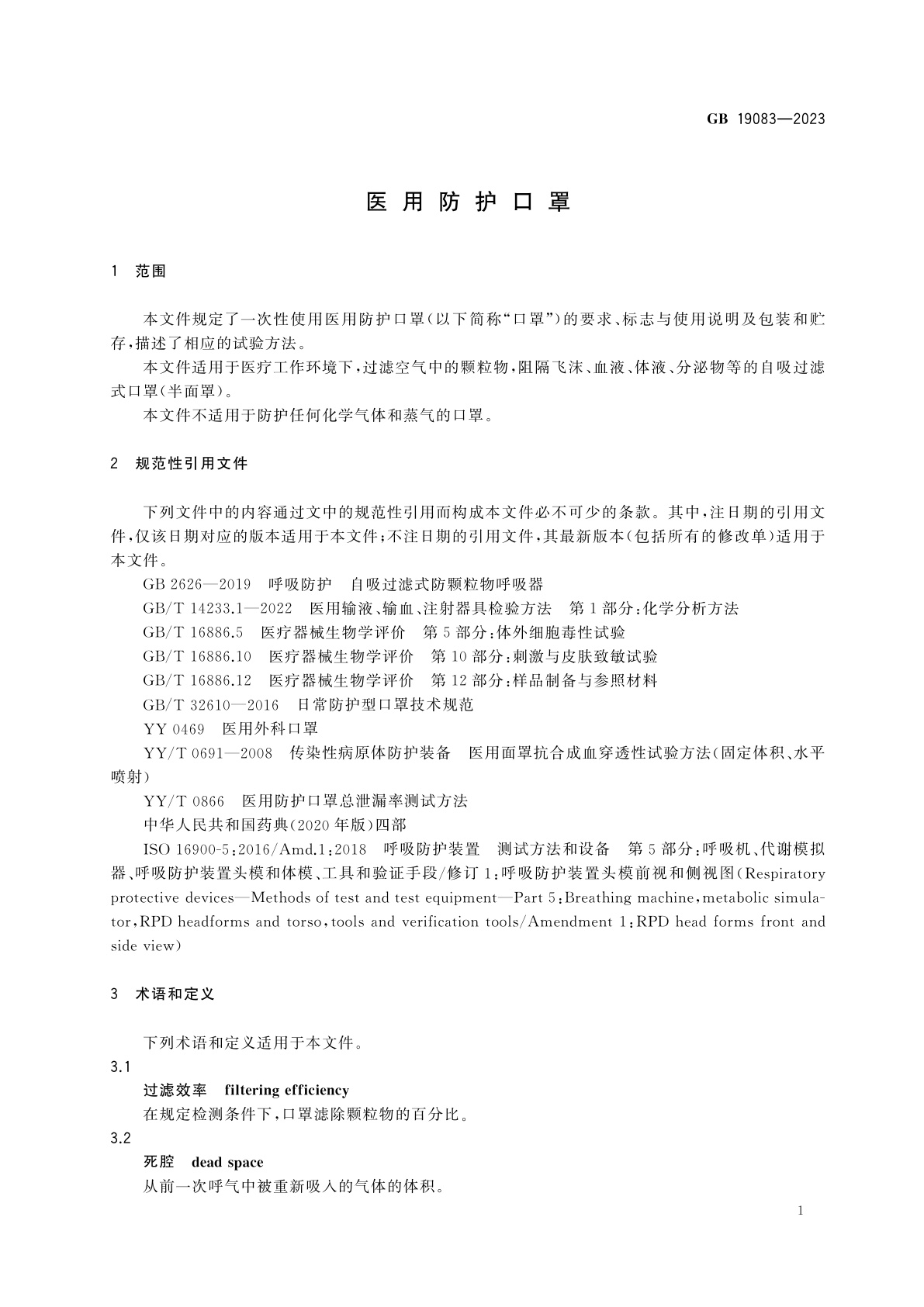 GB 19083-2023 医用防护口罩