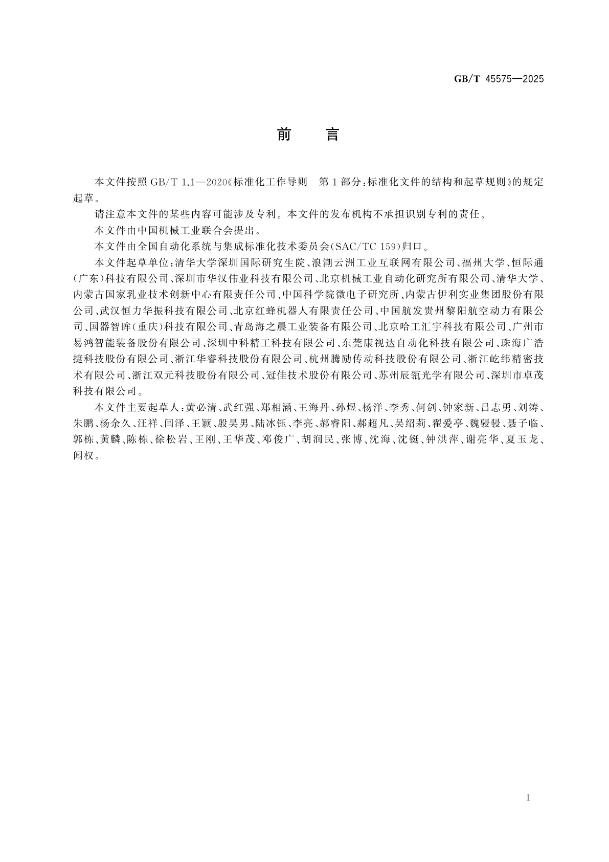 GB/T 45575-2025 工业产品表面缺陷自动检测系统技术要求