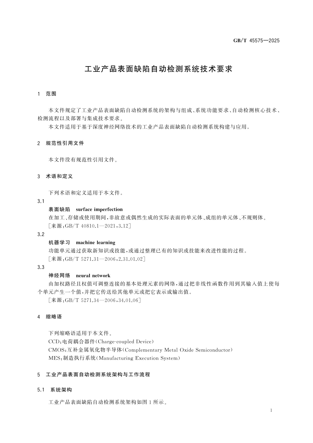 GB/T 45575-2025 工业产品表面缺陷自动检测系统技术要求