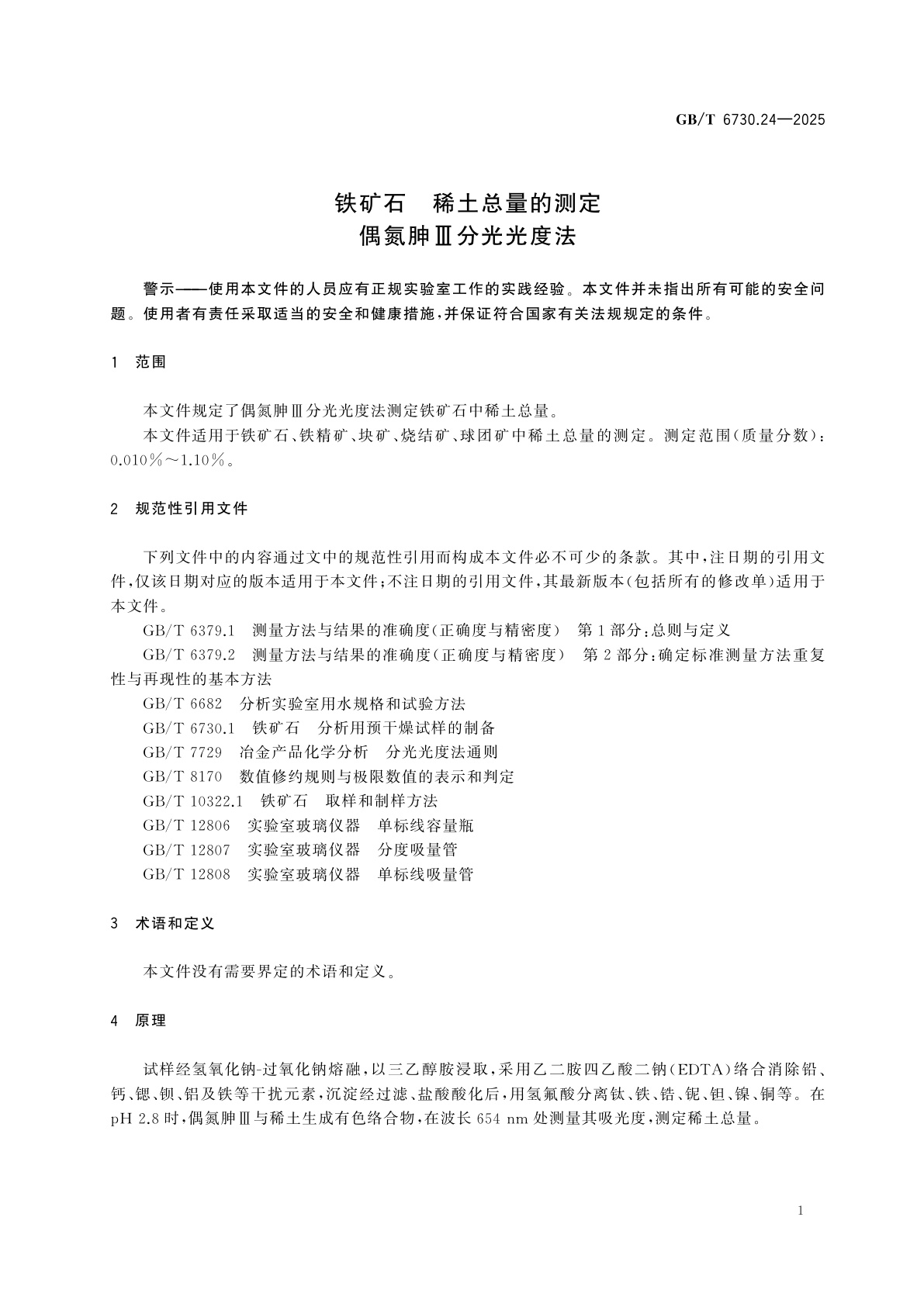 GB/T 6730.24-2025 铁矿石　稀土总量的测定　偶氮胂Ⅲ分光光度法