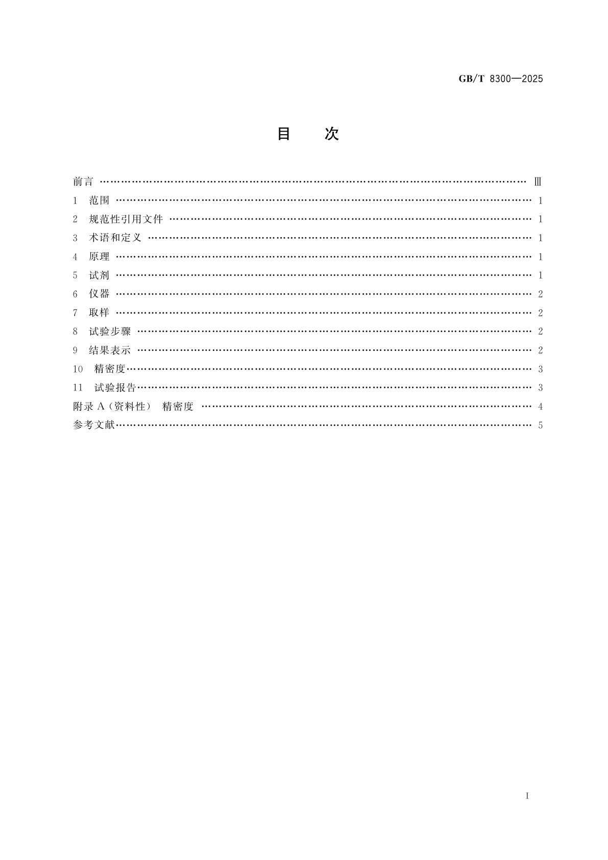 GB/T 8300-2025 浓缩天然胶乳　碱度的测定