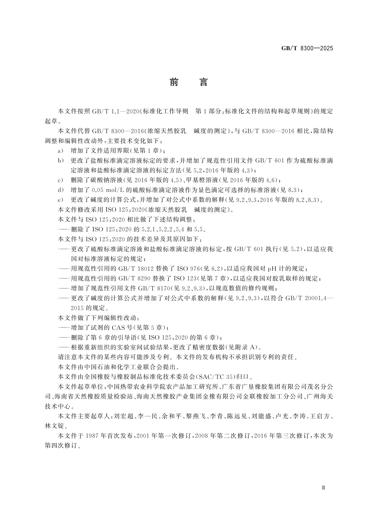 GB/T 8300-2025 浓缩天然胶乳　碱度的测定