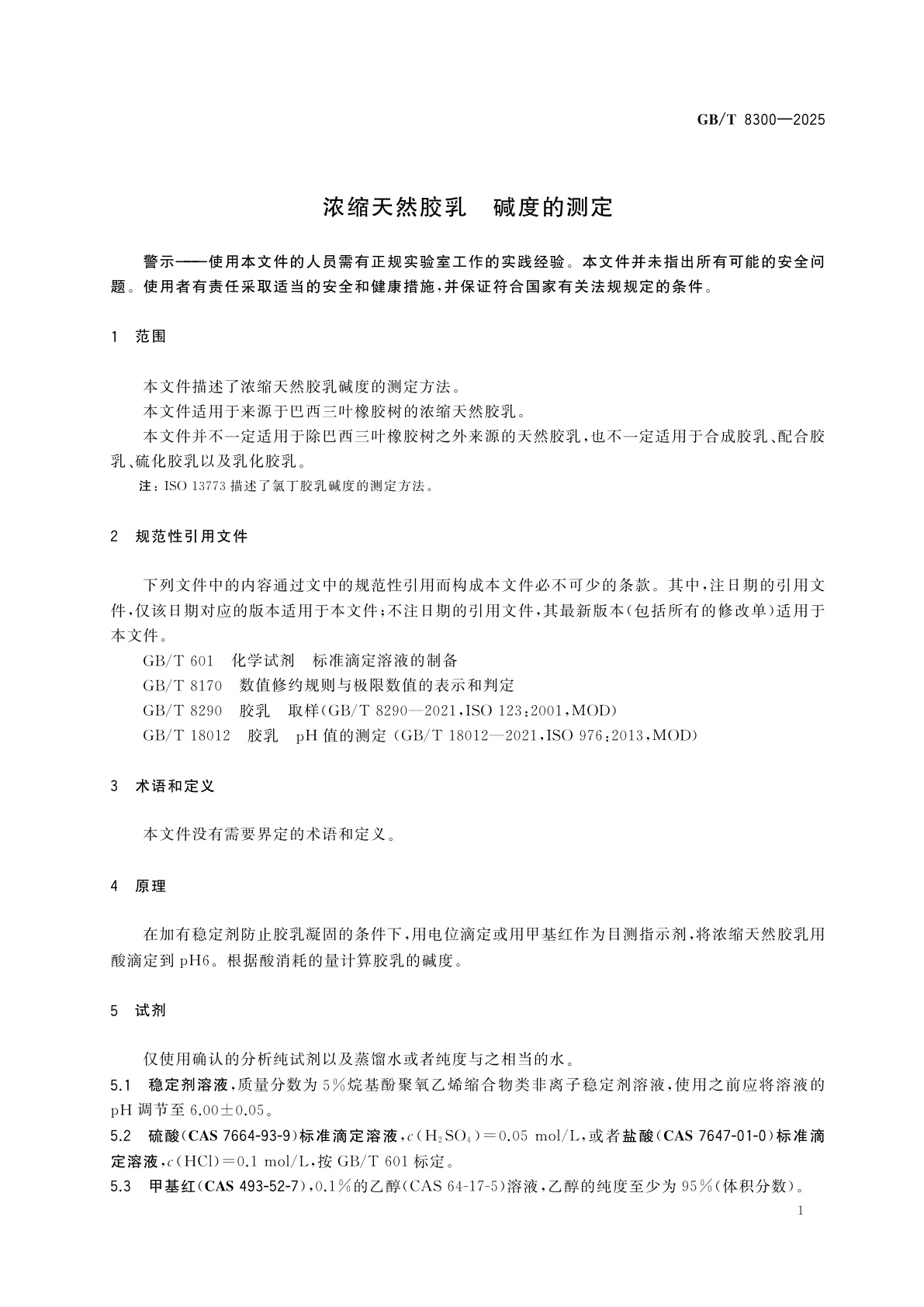 GB/T 8300-2025 浓缩天然胶乳　碱度的测定