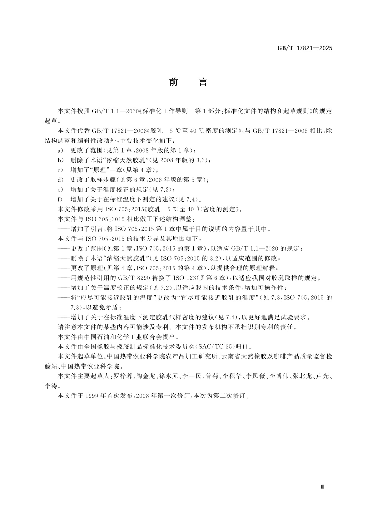 GB/T 17821-2025 胶乳　5 ℃至40 ℃密度的测定