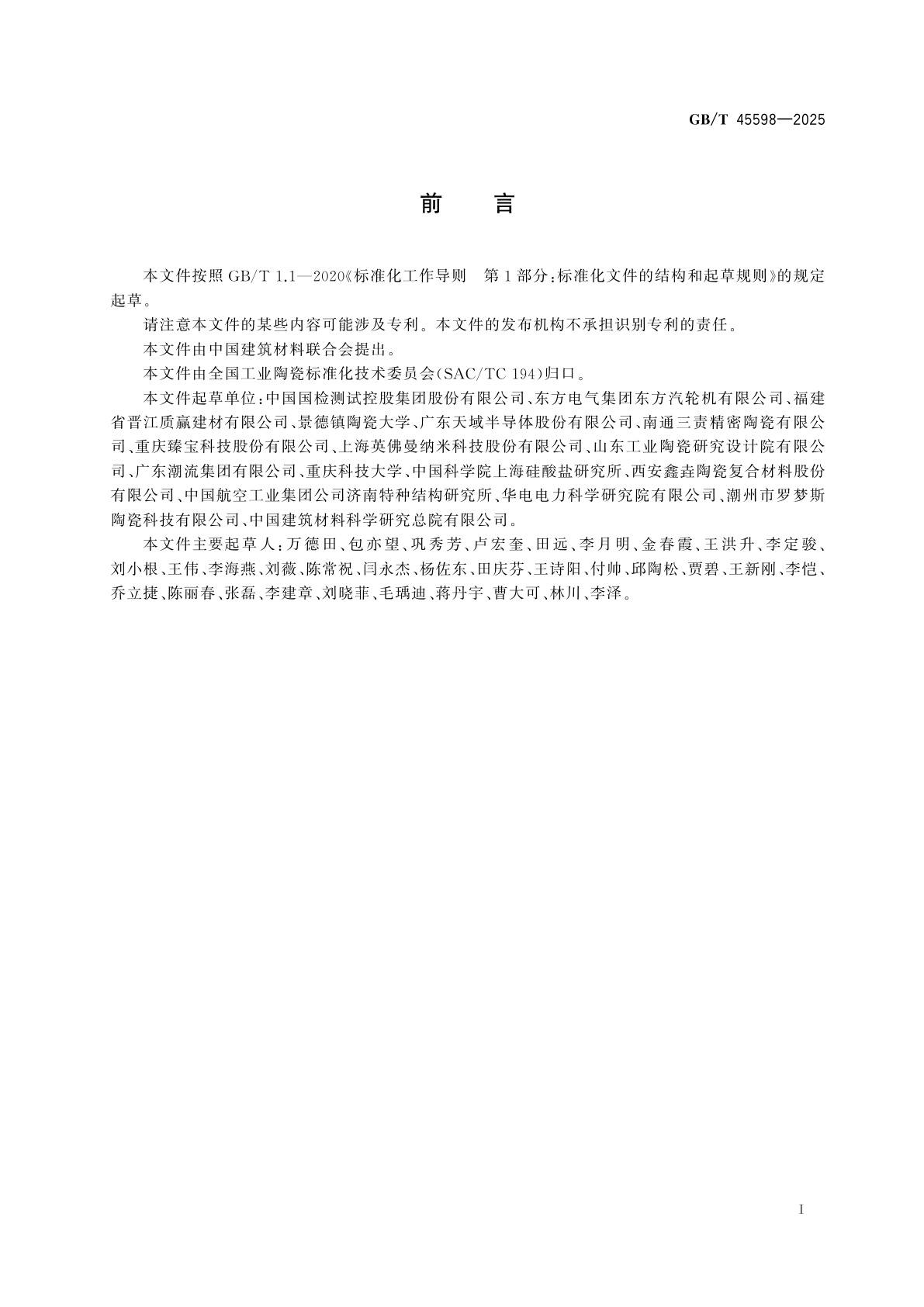 GB/T 45598-2025 精细陶瓷　高温弹性模量、剪切模量和泊松比试验方法　脉冲激励法