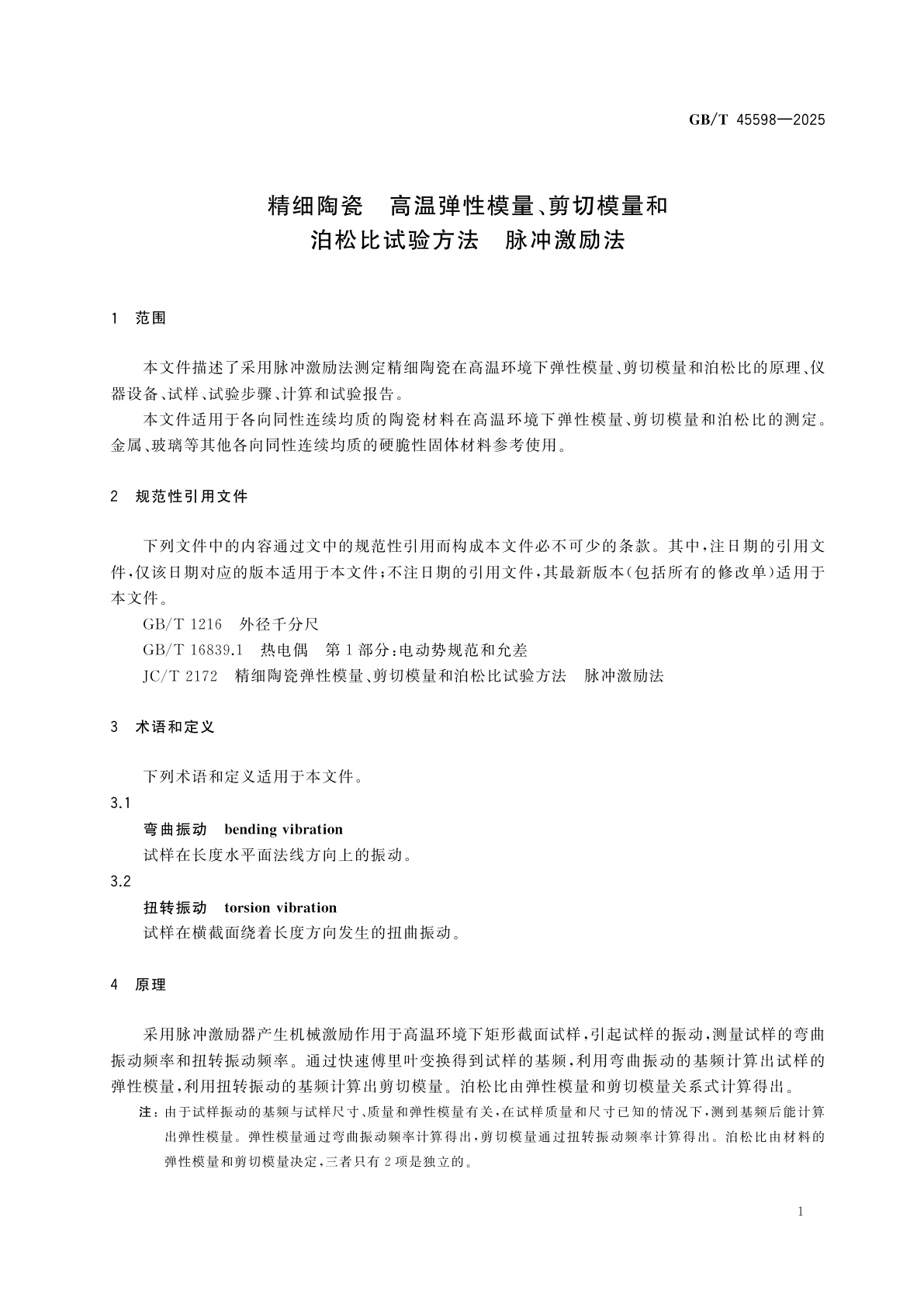 GB/T 45598-2025 精细陶瓷　高温弹性模量、剪切模量和泊松比试验方法　脉冲激励法