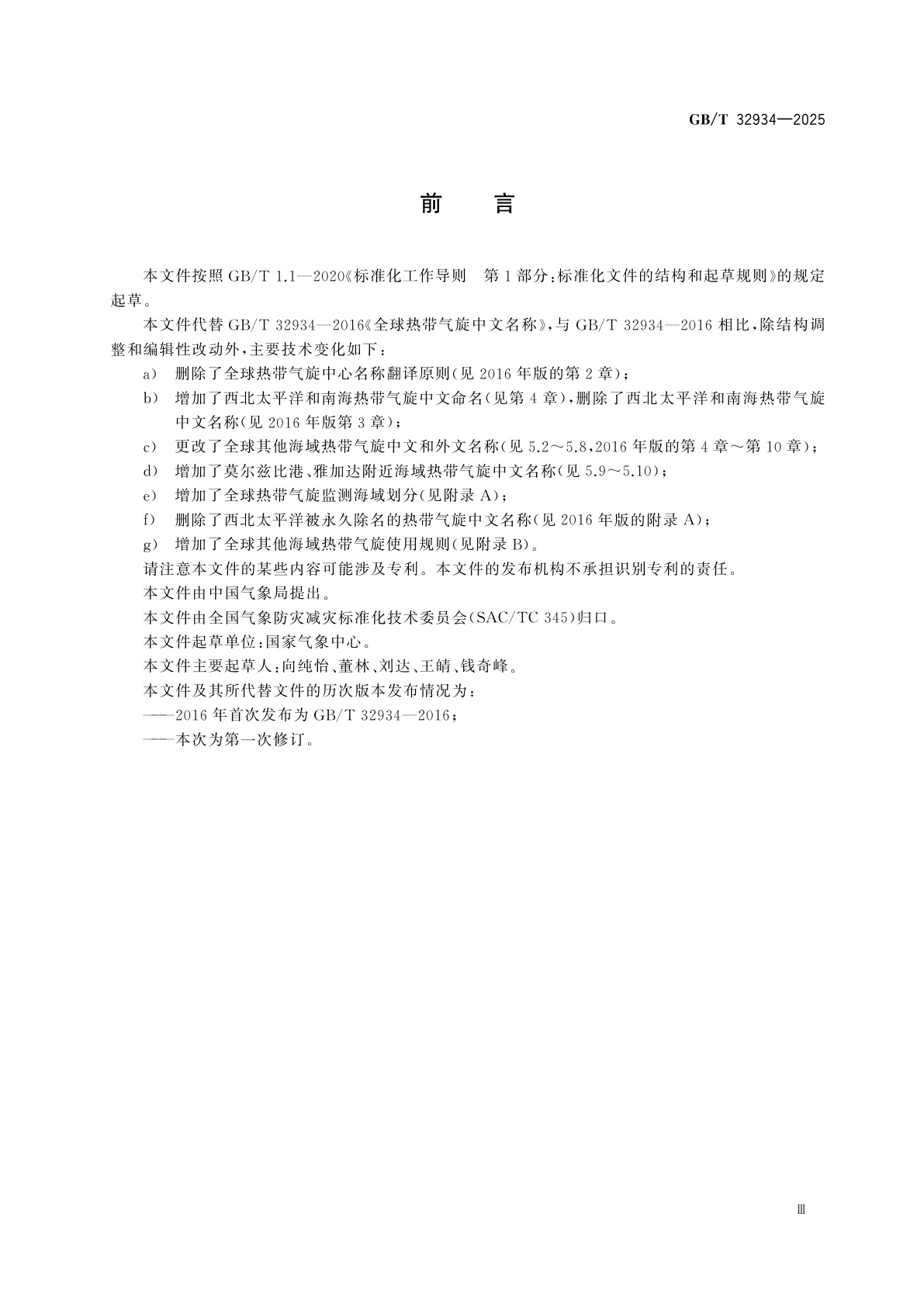 GB/T 32934-2025 全球热带气旋中文命名