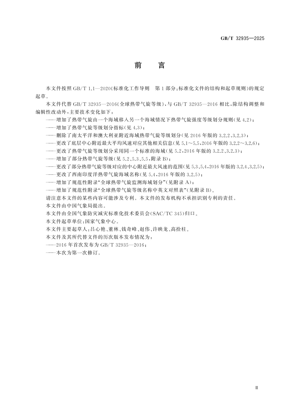 GB/T 32935-2025 全球热带气旋等级