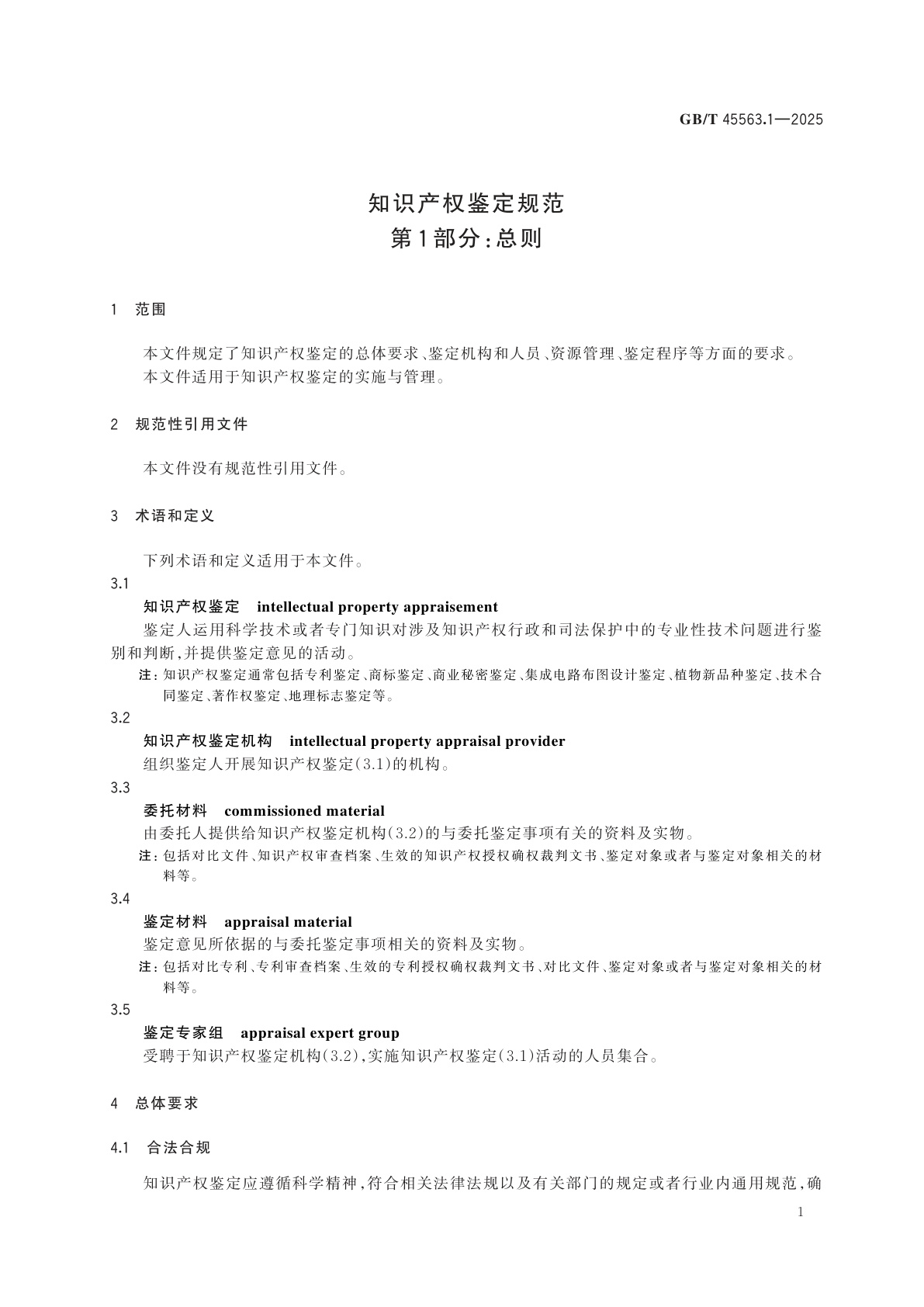 GB/T 45563.1-2025 知识产权鉴定规范　第1部分：总则