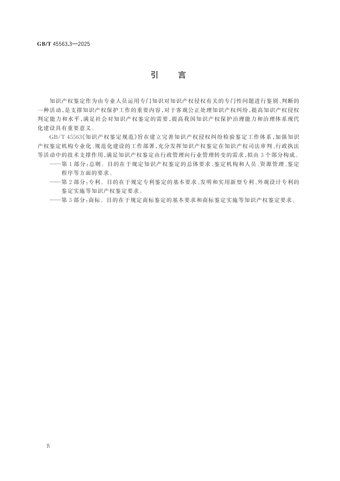 GB/T 45563.3-2025 知识产权鉴定规范　第3部分：商标
