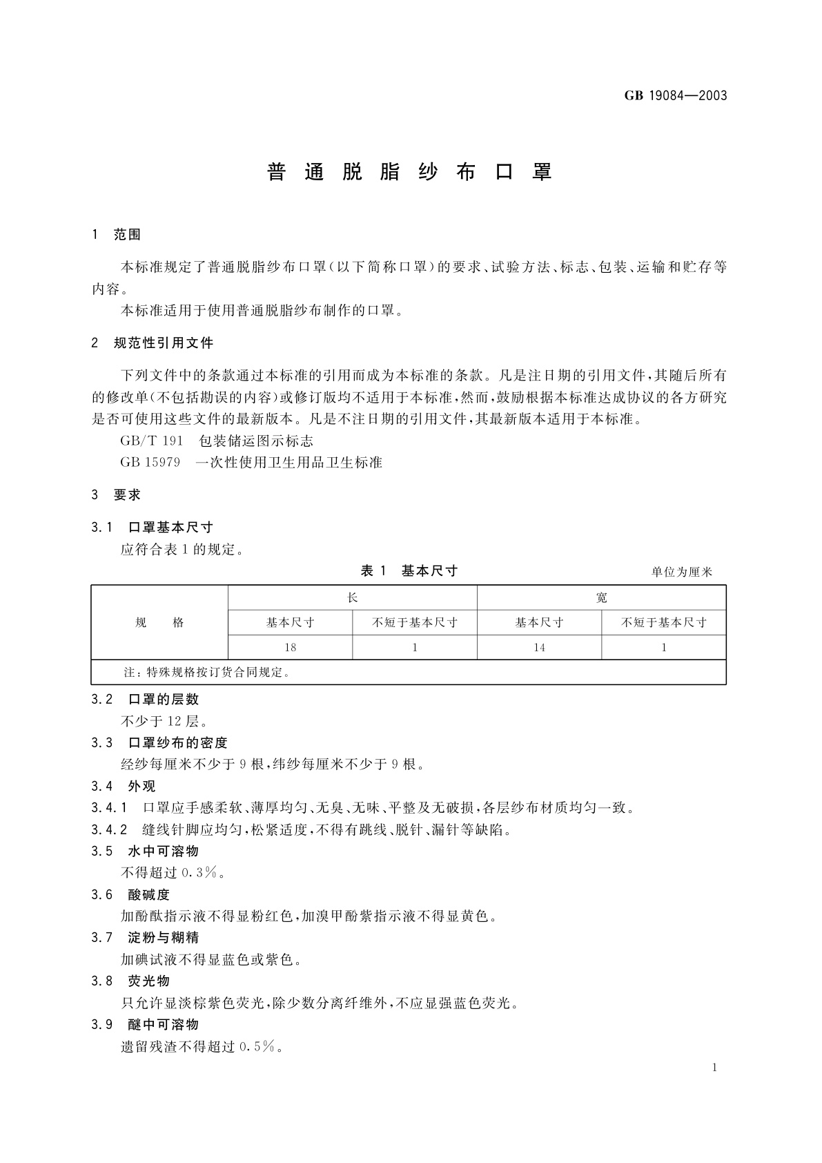 GB 19084-2003 普通脱脂纱布口罩