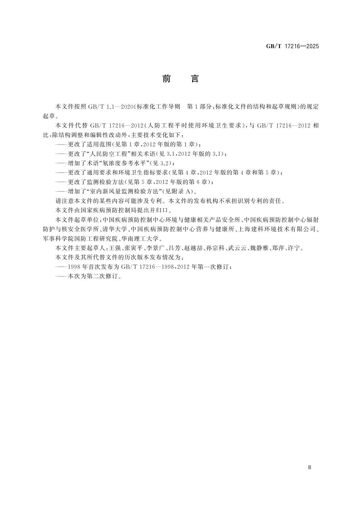 GB/T 17216-2025 人民防空工程平时使用环境卫生要求