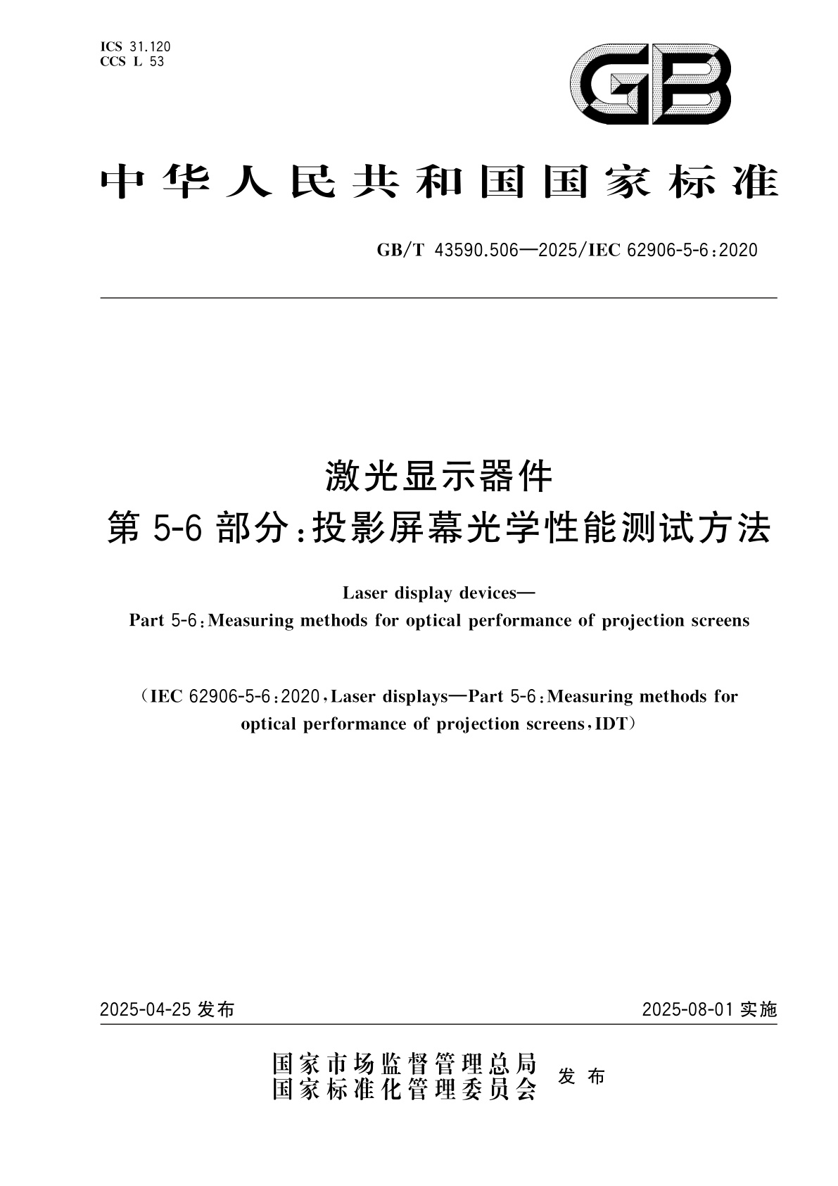 GB/T 43590.506-2025 激光显示器件　第5-6部分：投影屏幕光学性能测试方法