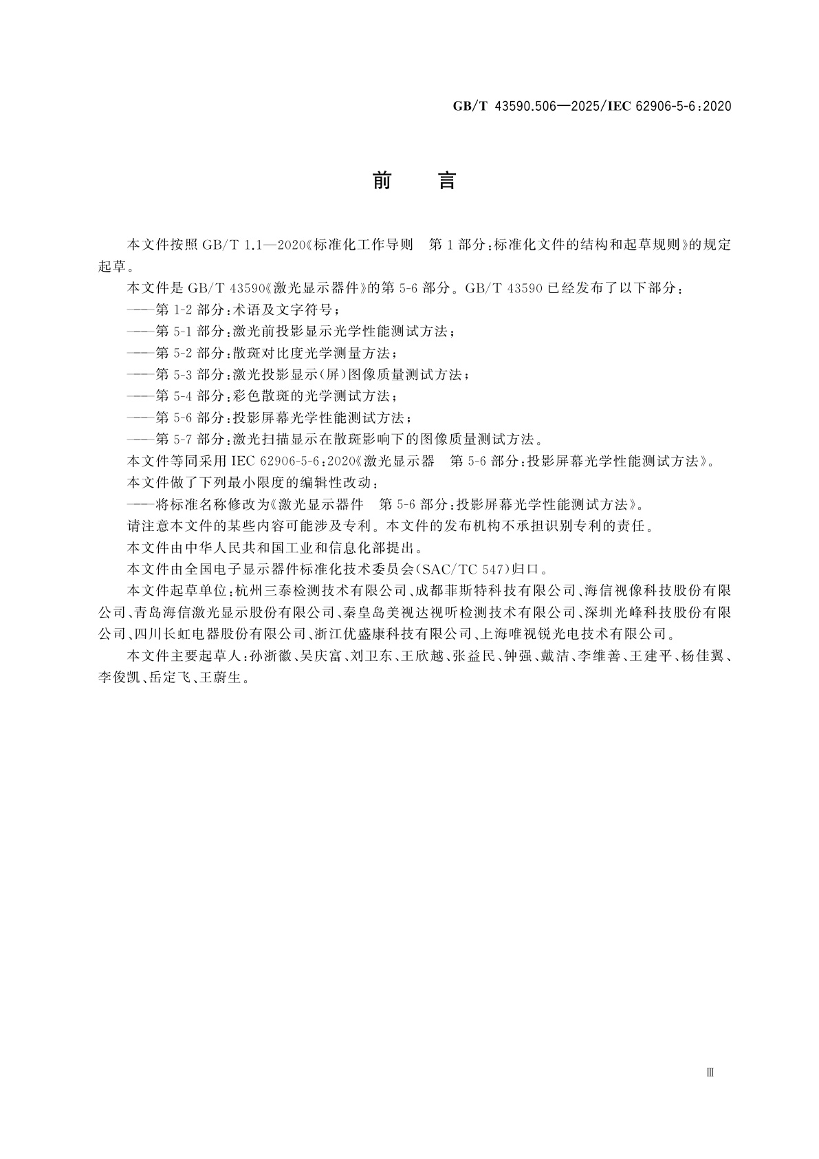 GB/T 43590.506-2025 激光显示器件　第5-6部分：投影屏幕光学性能测试方法