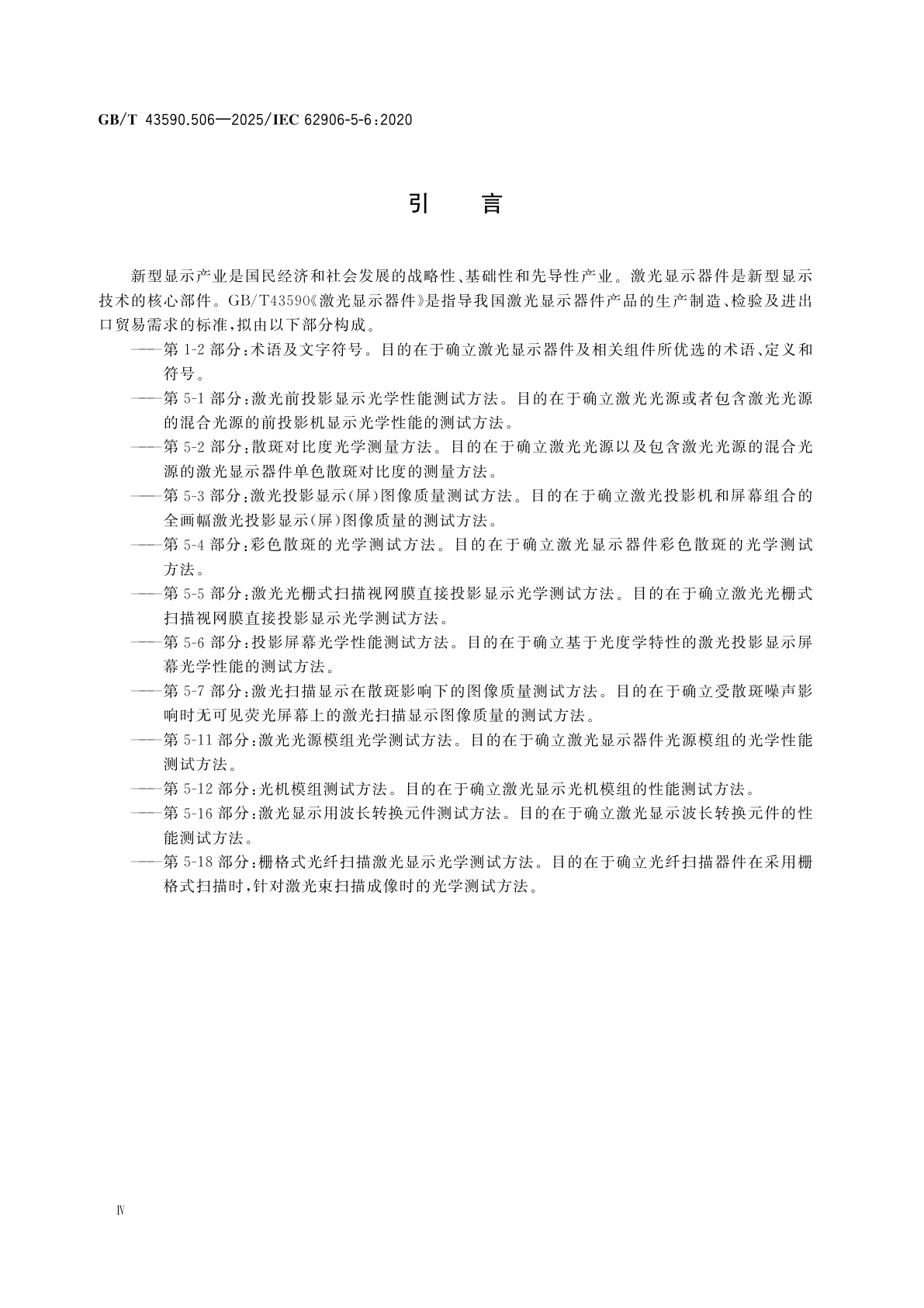 GB/T 43590.506-2025 激光显示器件　第5-6部分：投影屏幕光学性能测试方法