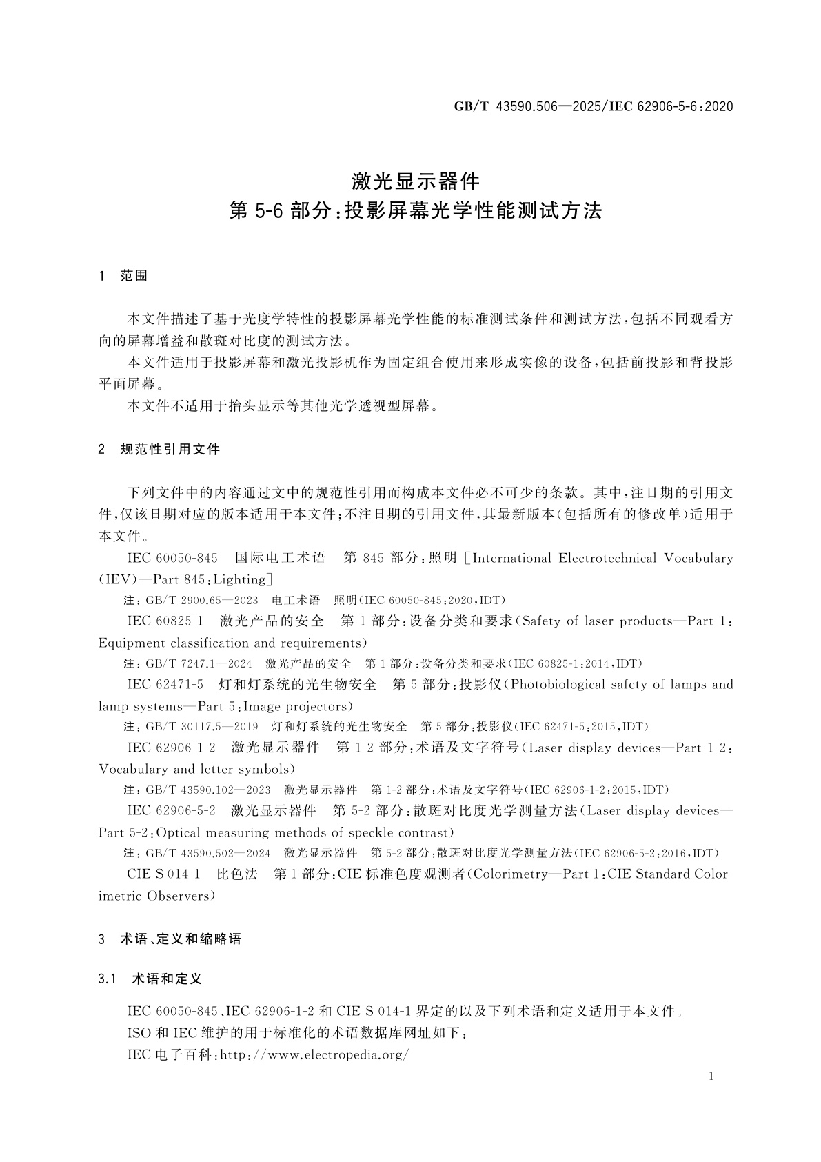 GB/T 43590.506-2025 激光显示器件　第5-6部分：投影屏幕光学性能测试方法