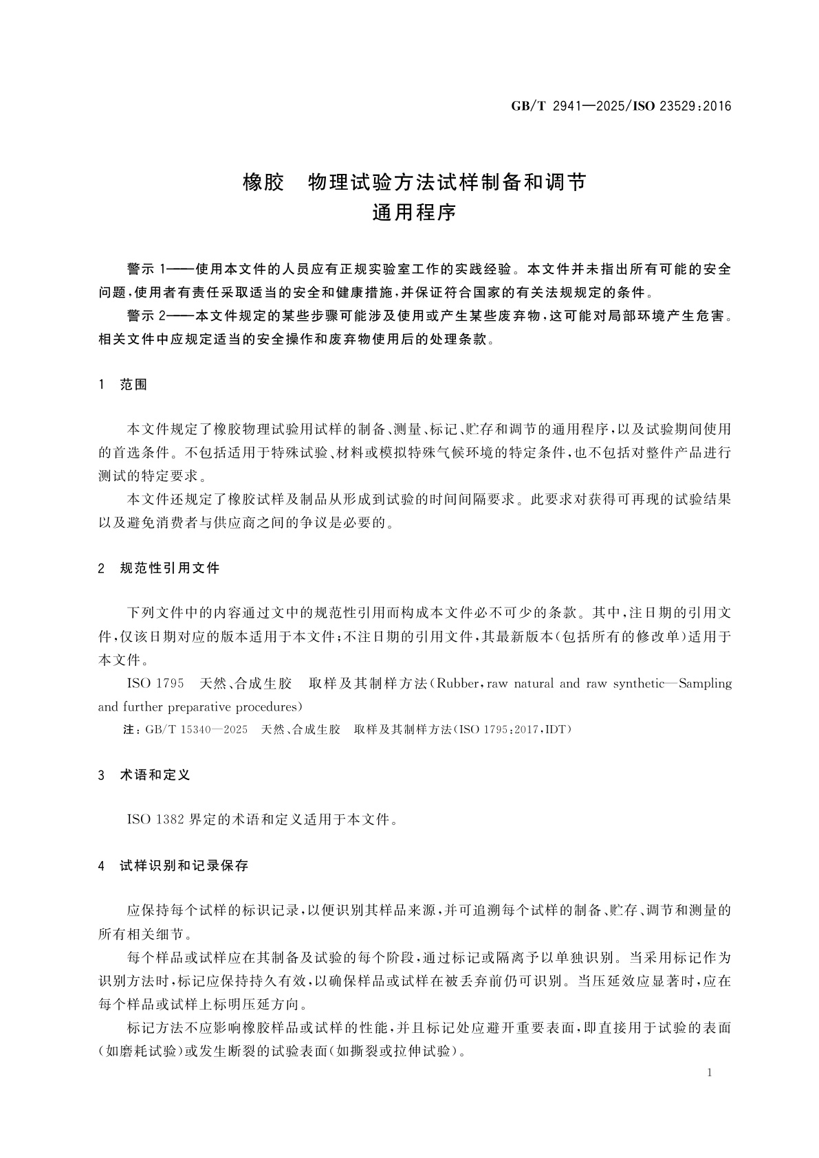 GB/T 2941-2025 橡胶　物理试验方法试样制备和调节通用程序