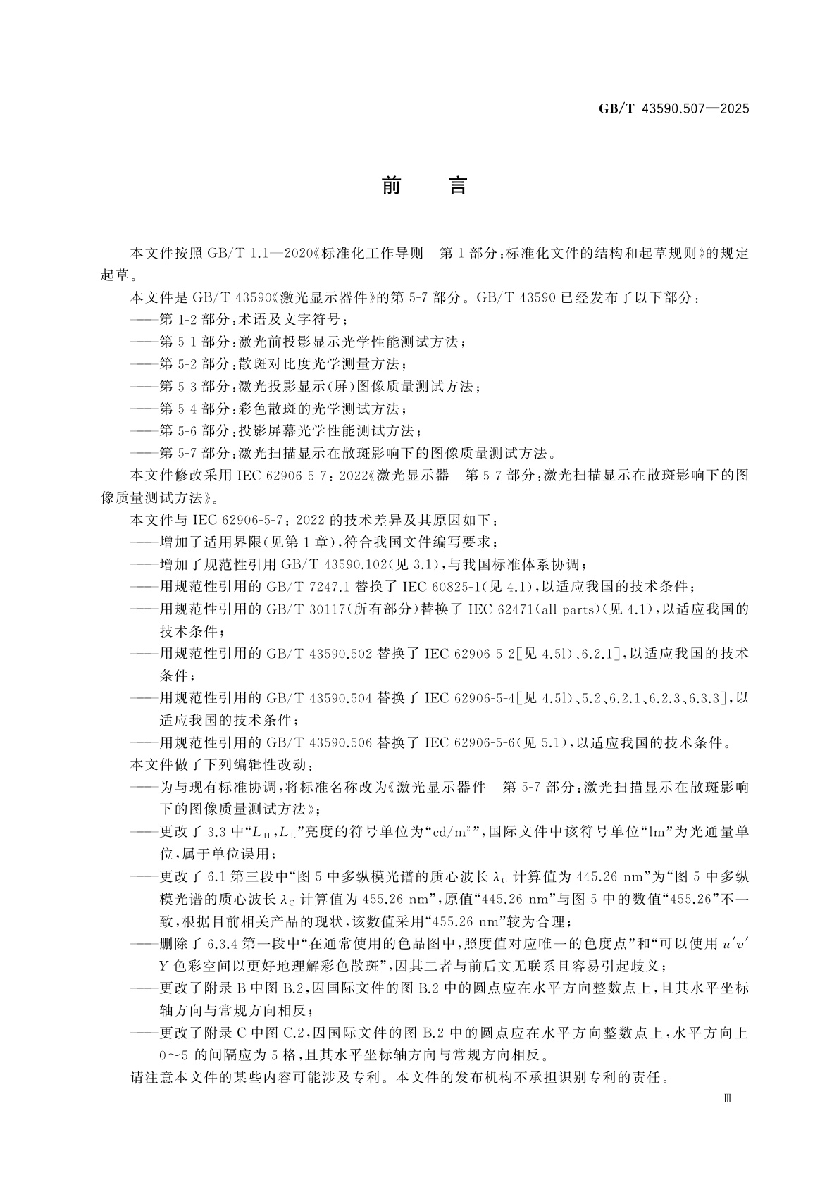 GB/T 43590.507-2025 激光显示器件　第5-7部分：激光扫描显示在散斑影响下的图像质量测试方法