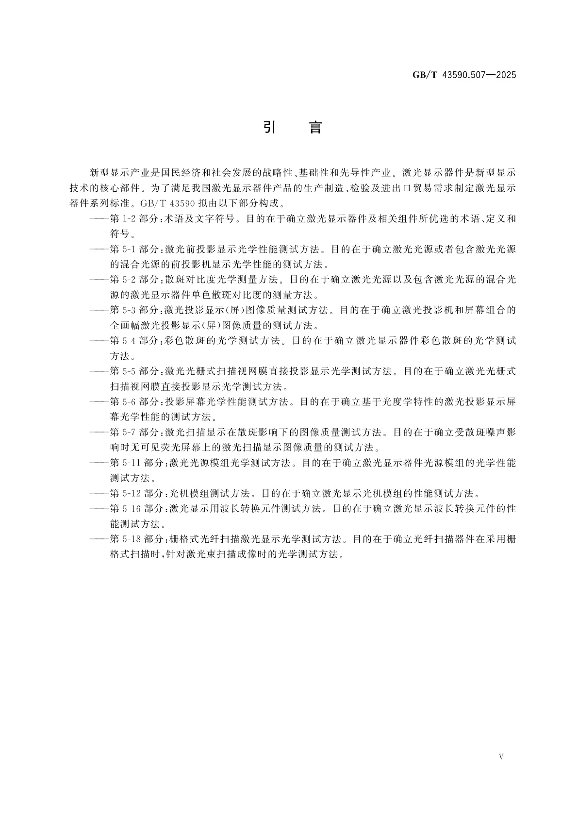 GB/T 43590.507-2025 激光显示器件　第5-7部分：激光扫描显示在散斑影响下的图像质量测试方法