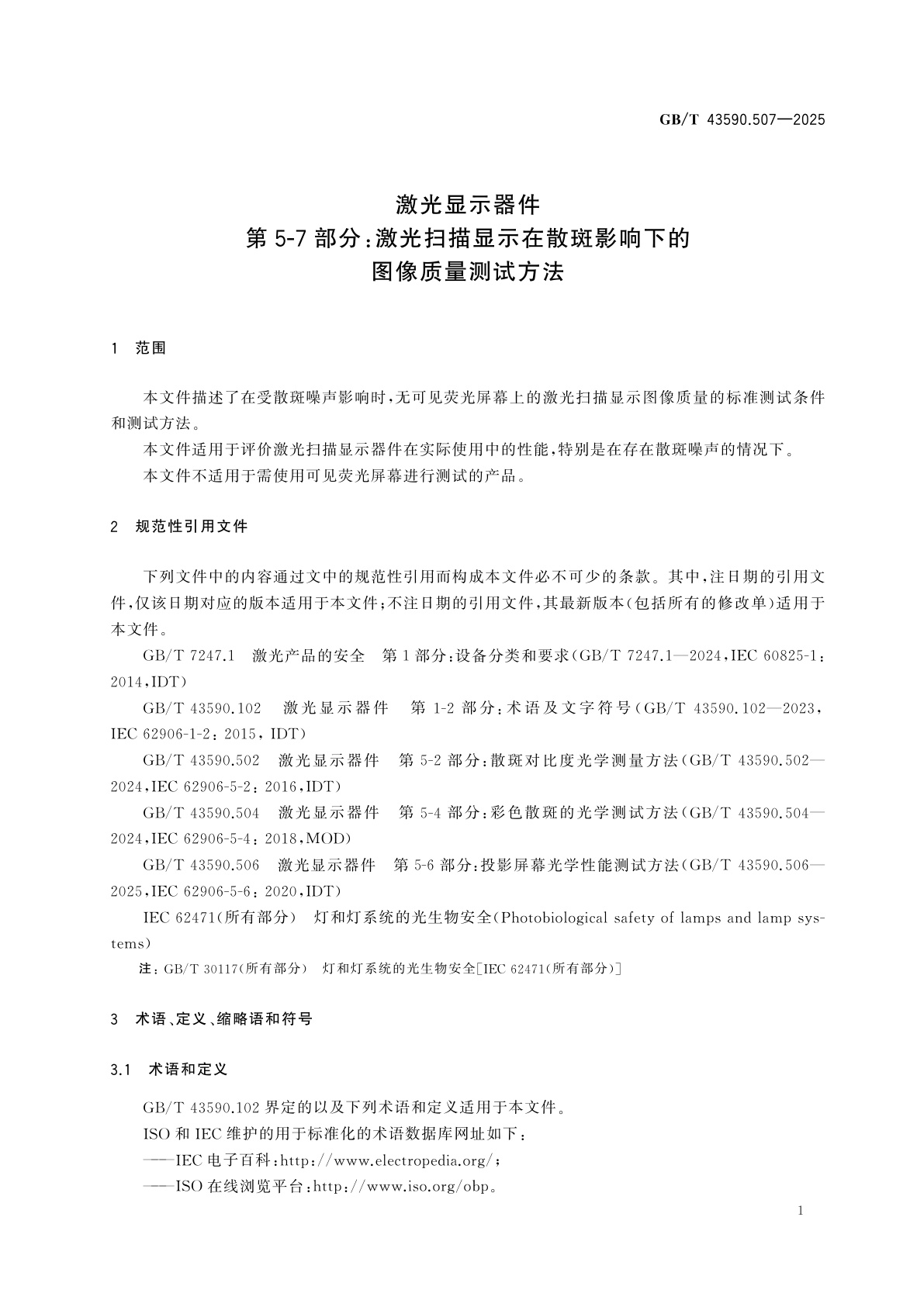 GB/T 43590.507-2025 激光显示器件　第5-7部分：激光扫描显示在散斑影响下的图像质量测试方法
