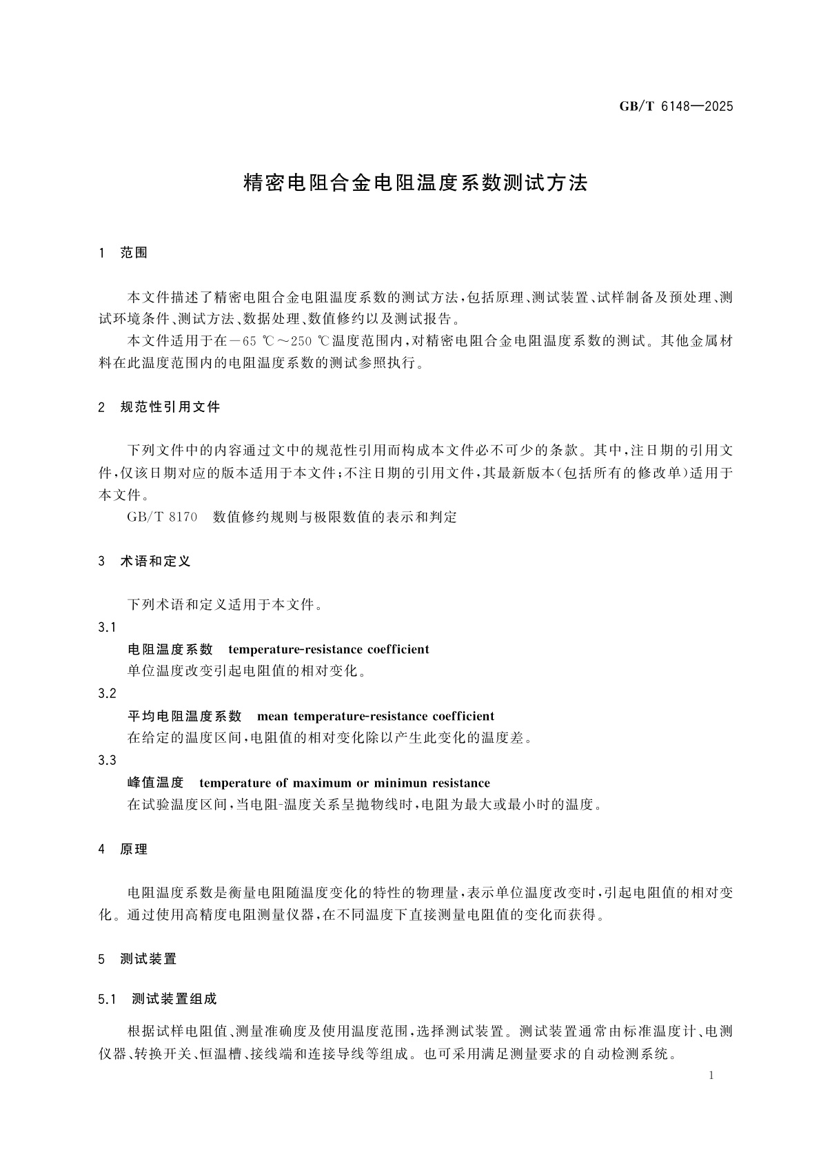 GB/T 6148-2025 精密电阻合金电阻温度系数测试方法