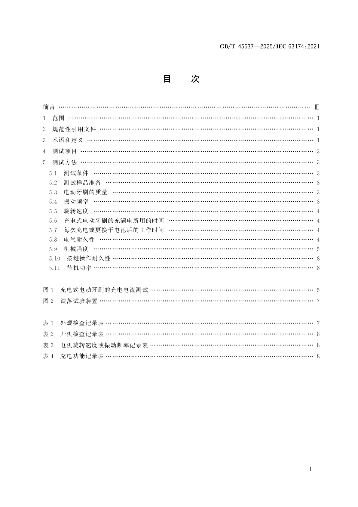 GB/T 45637-2025 电动牙刷　性能测试方法