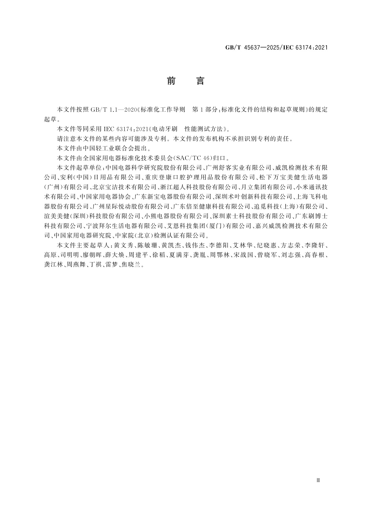 GB/T 45637-2025 电动牙刷　性能测试方法