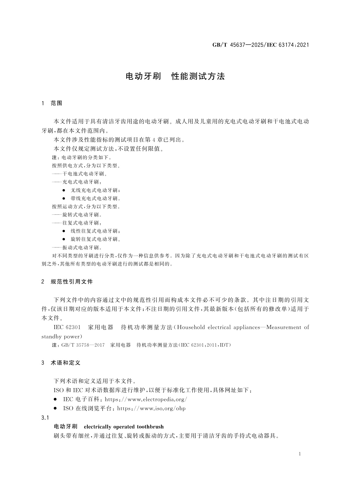 GB/T 45637-2025 电动牙刷　性能测试方法