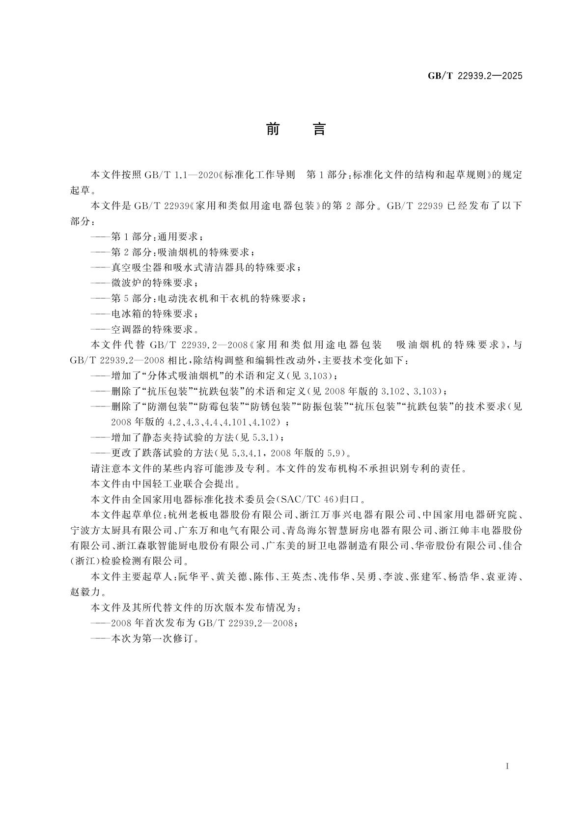 GB/T 22939.2-2025 家用和类似用途电器包装　第2部分：吸油烟机的特殊要求