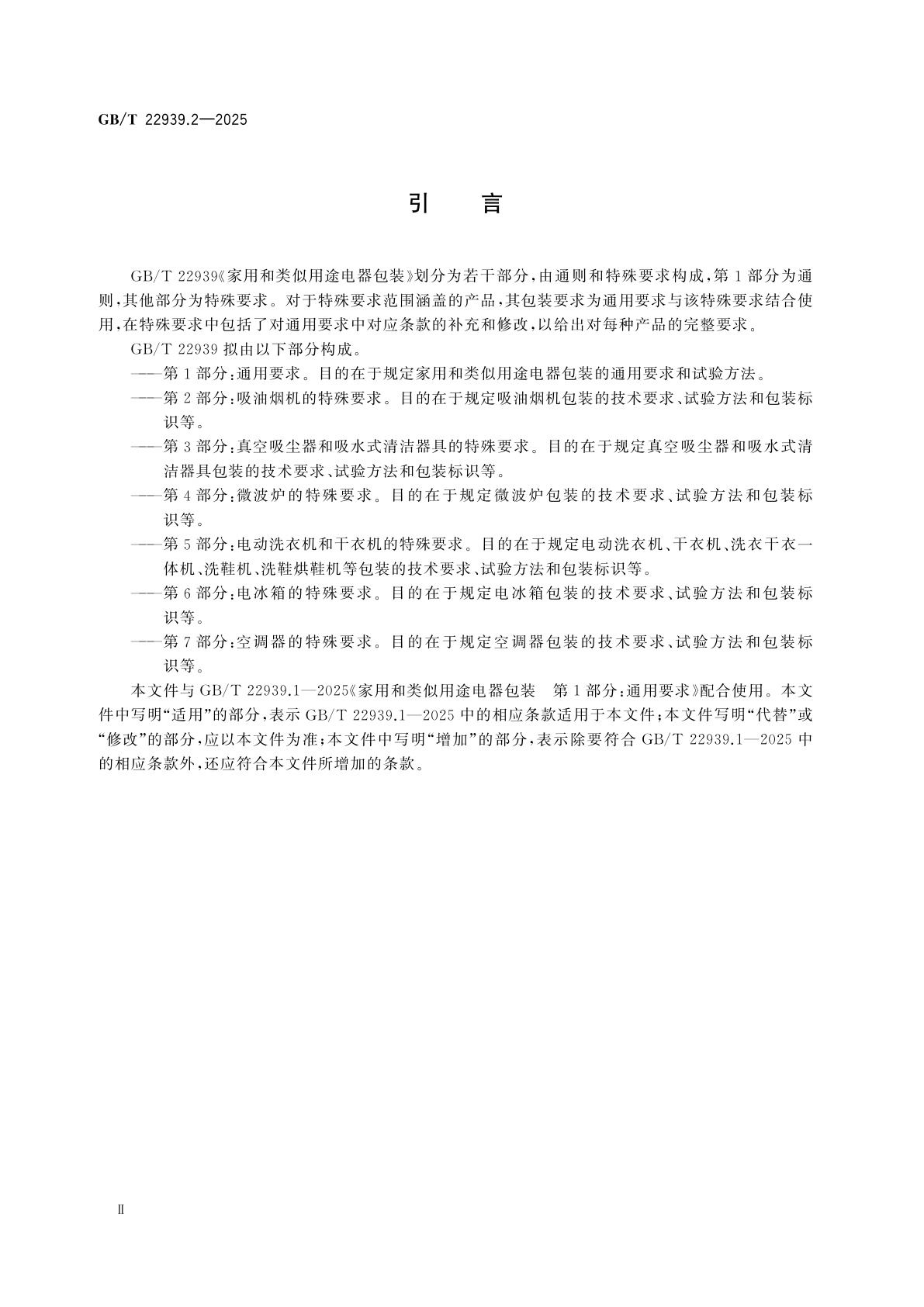 GB/T 22939.2-2025 家用和类似用途电器包装　第2部分：吸油烟机的特殊要求